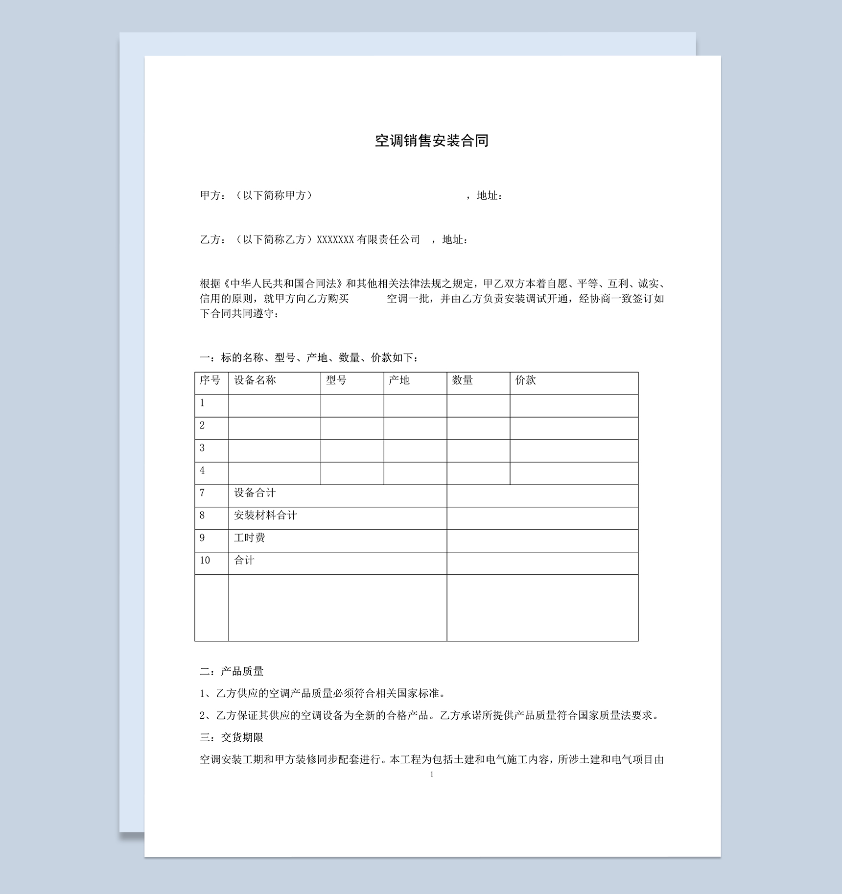 空调产品购销合同空调销售安装合同范本Word模板