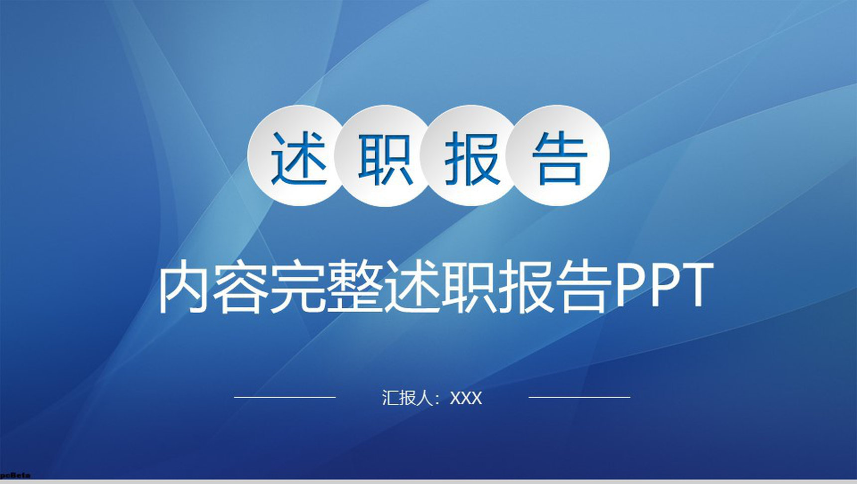 蓝色简约商务职场办公工作项目汇报开场白演讲稿PPT模板-1