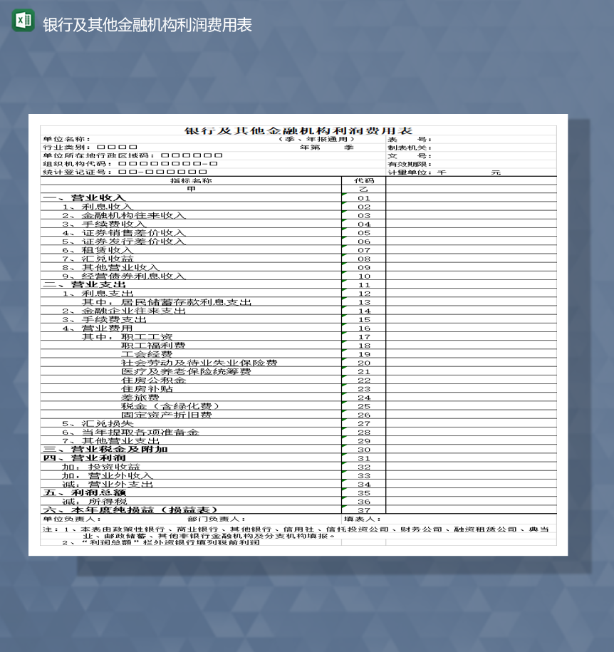 银行及其他金融机构利润费用表Excel模板