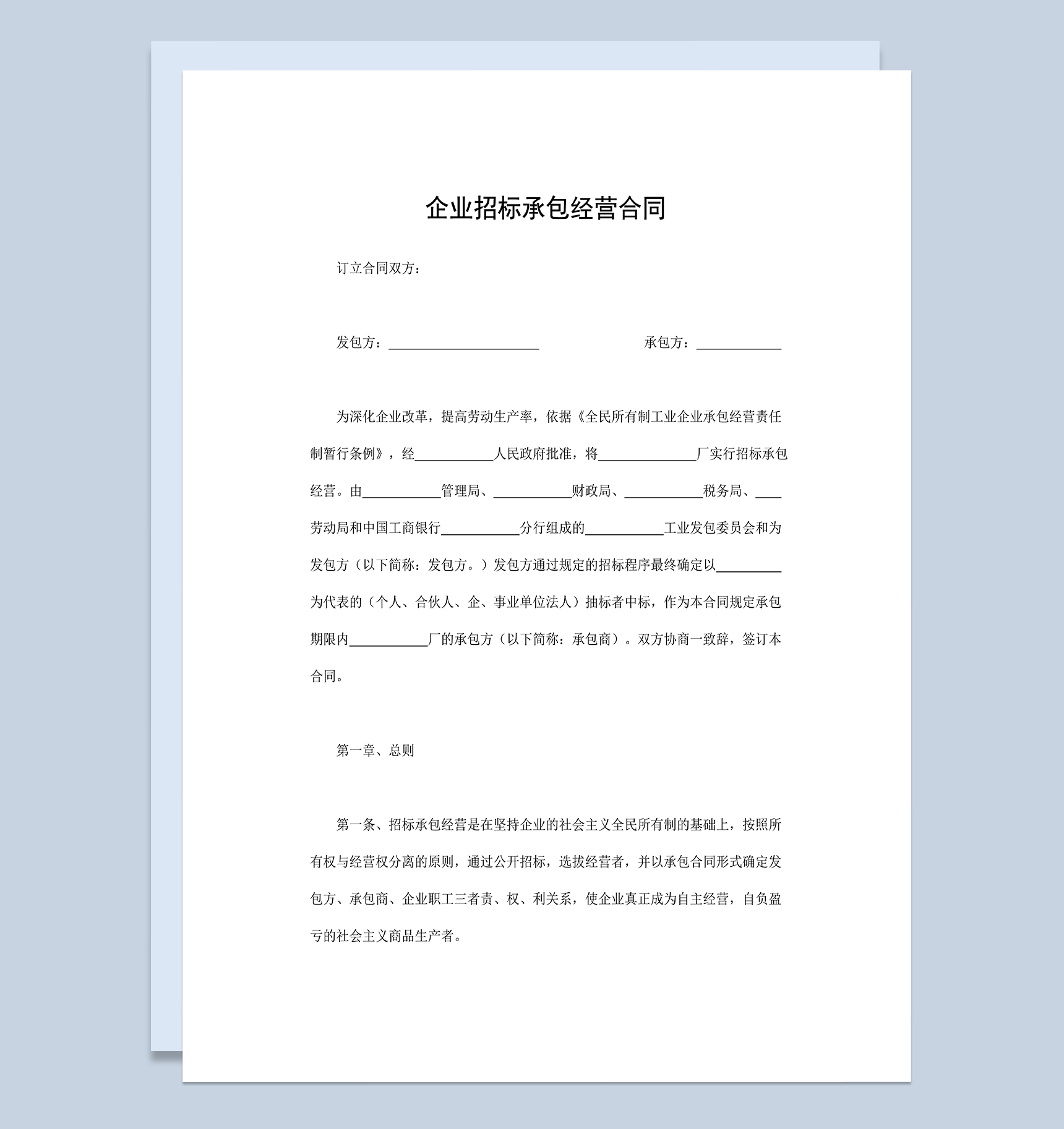 工程招标合同企业招标承包经营合同Word模板