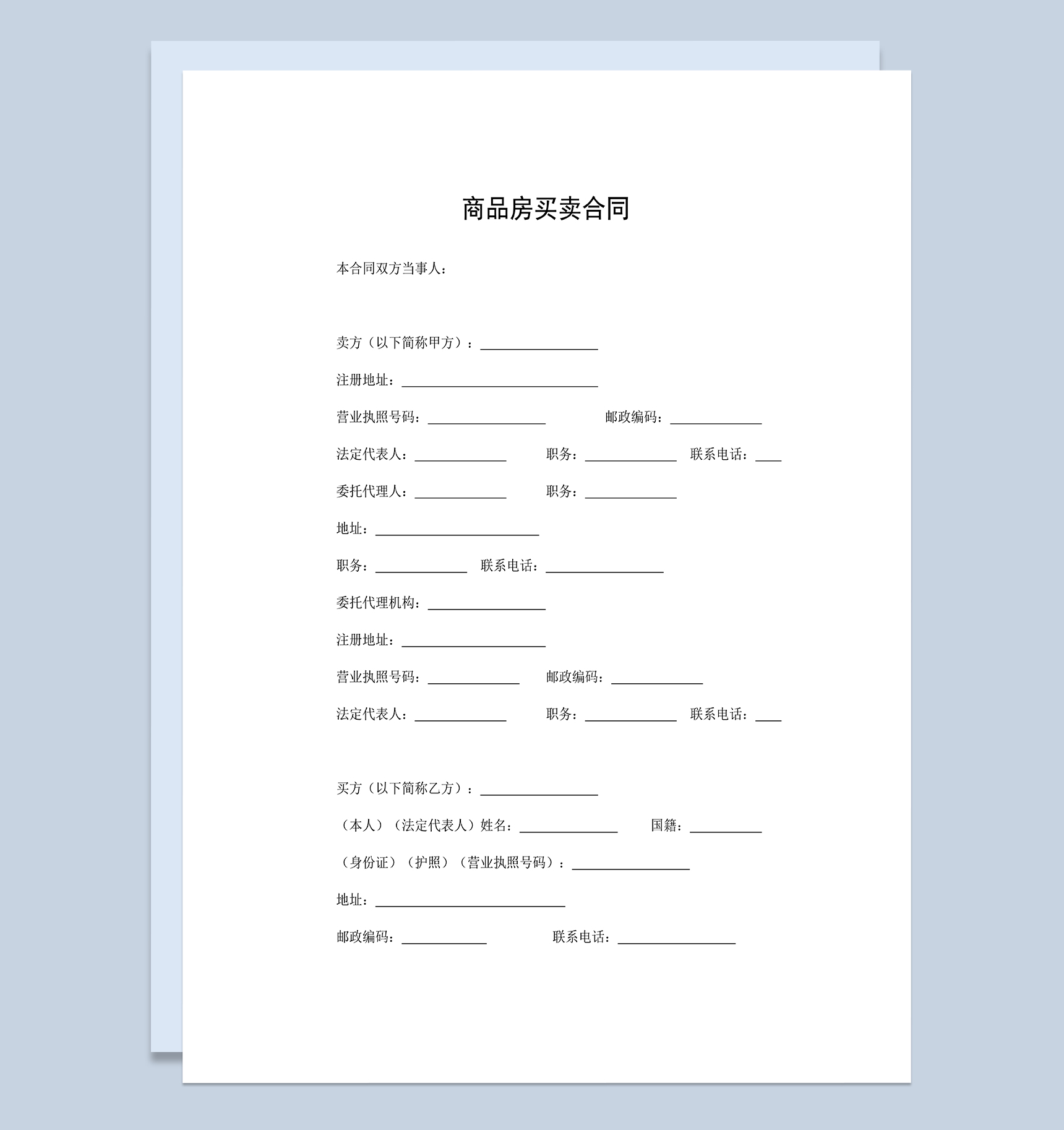 标准通用商品房买卖合同商品房销售合同Word模板