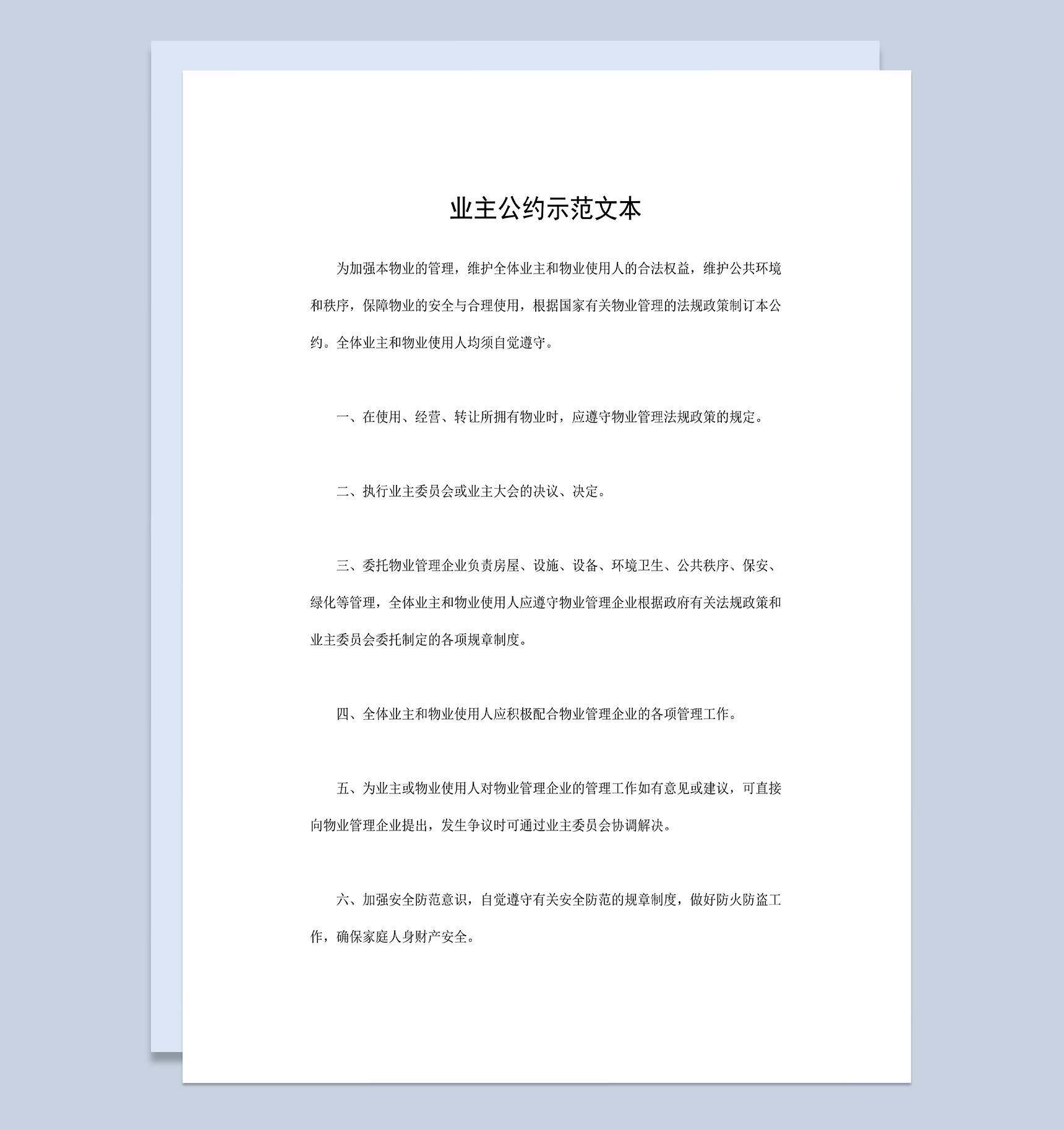 业主公约示范文本物业小区业主公约范本Word模板