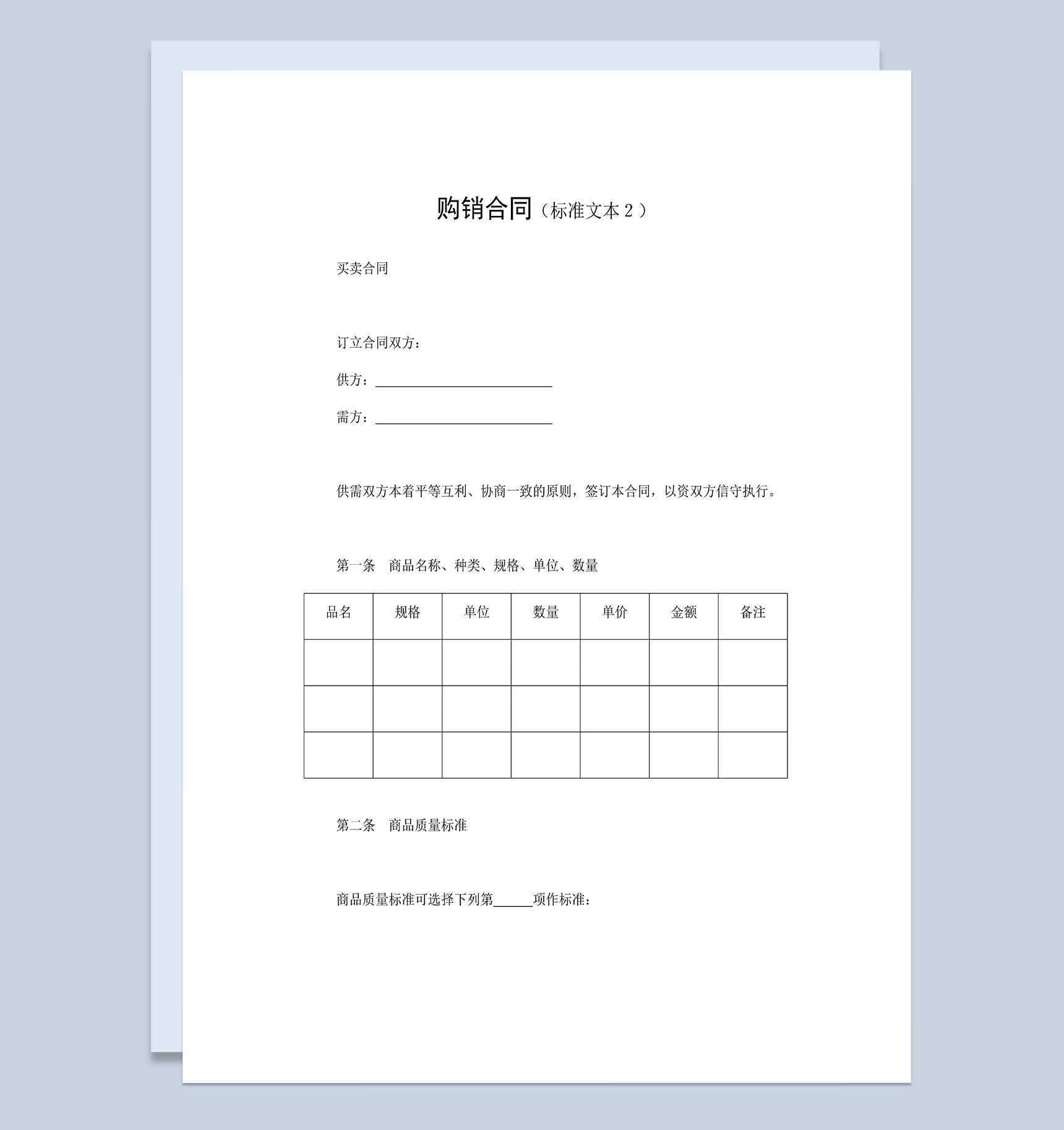 商品建材购销合同建筑材料购销合同Word模板