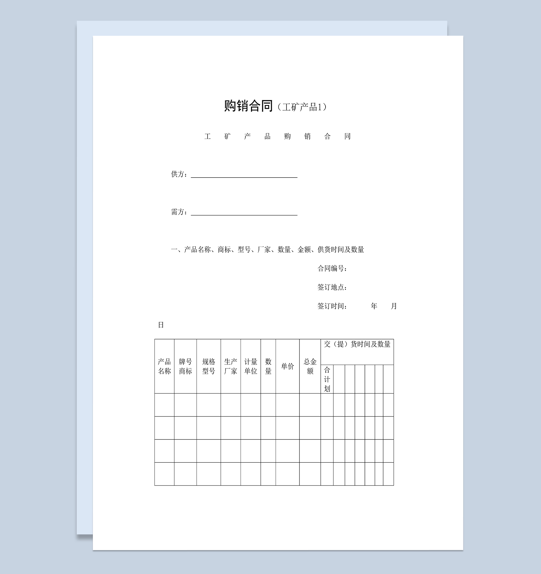 工矿产品购销合同五金建材购销合同Word模板