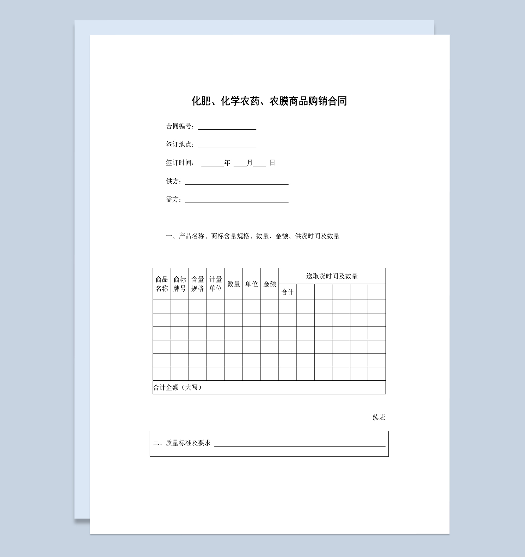 化肥化学农药农膜商品产品购销合同范本Word模板