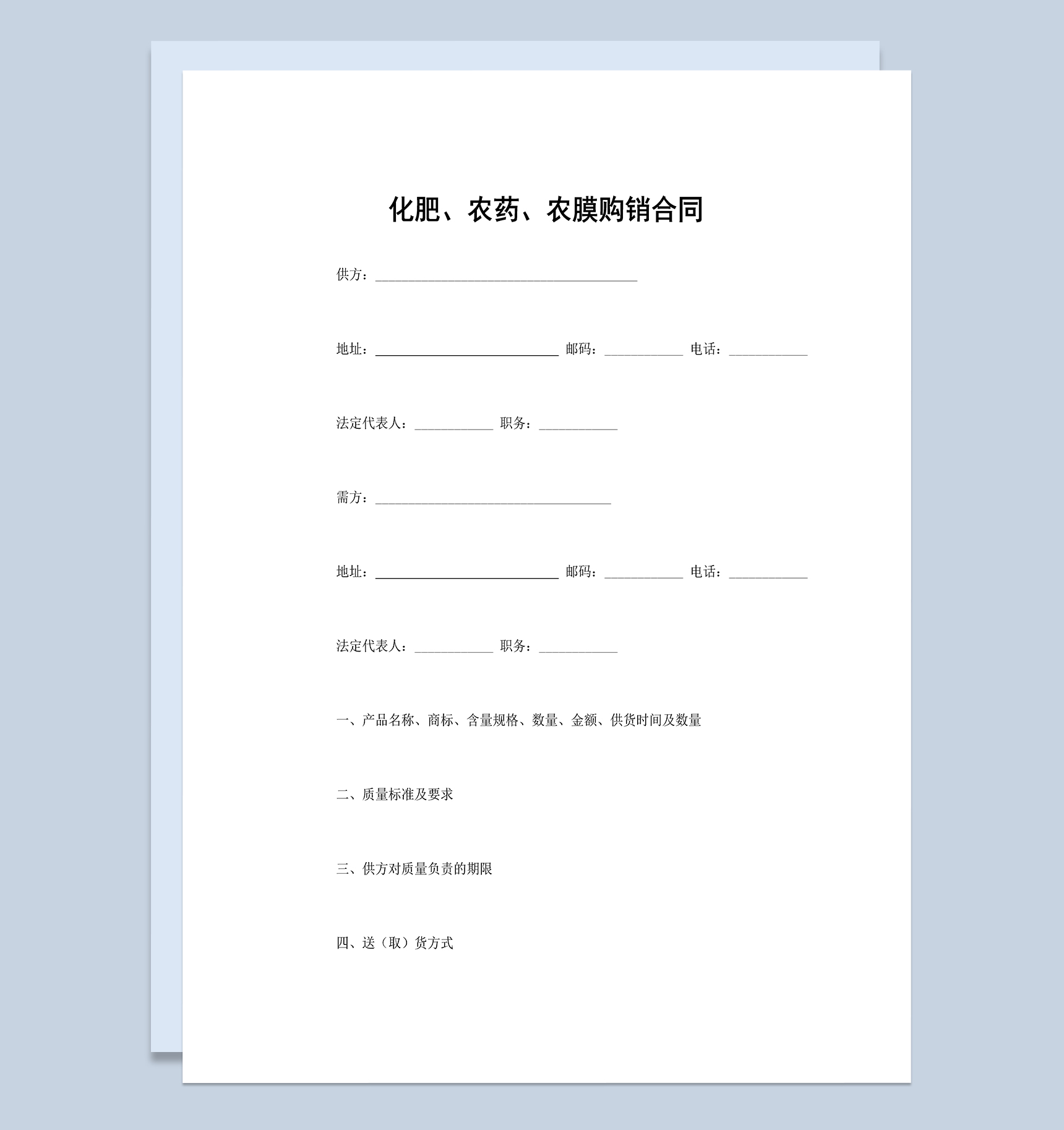 标准化肥农药种子农膜购销合同范本Word模板