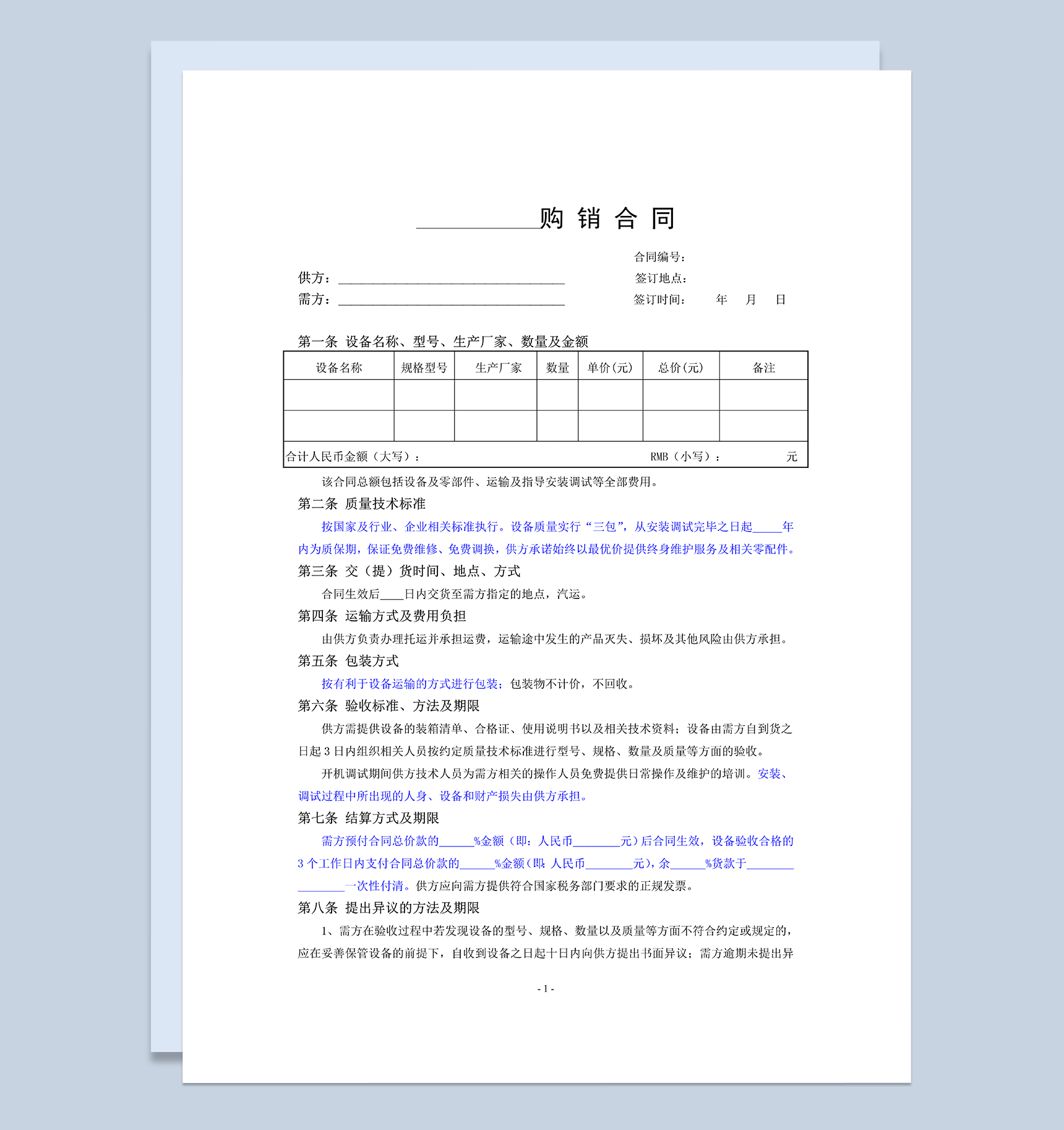 设备类购销合同商品材料购销合同范本Word模板