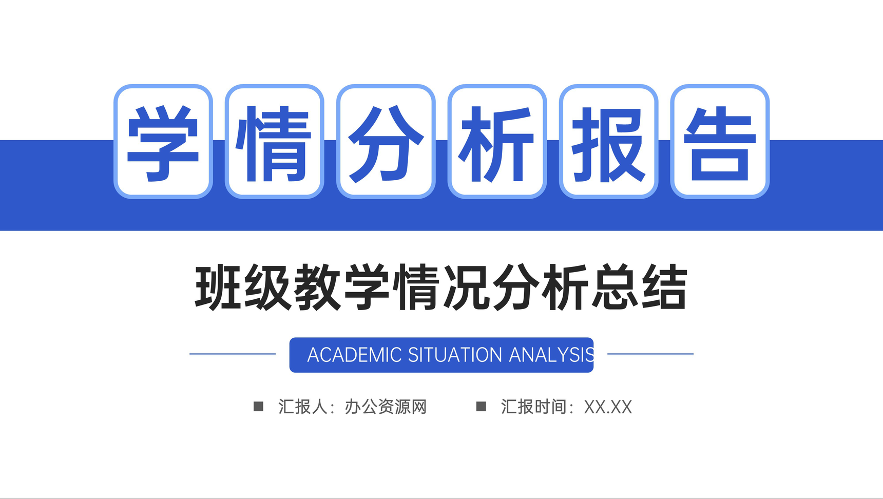 简约学情分析报告班级教育教学情况总结PPT模板-1