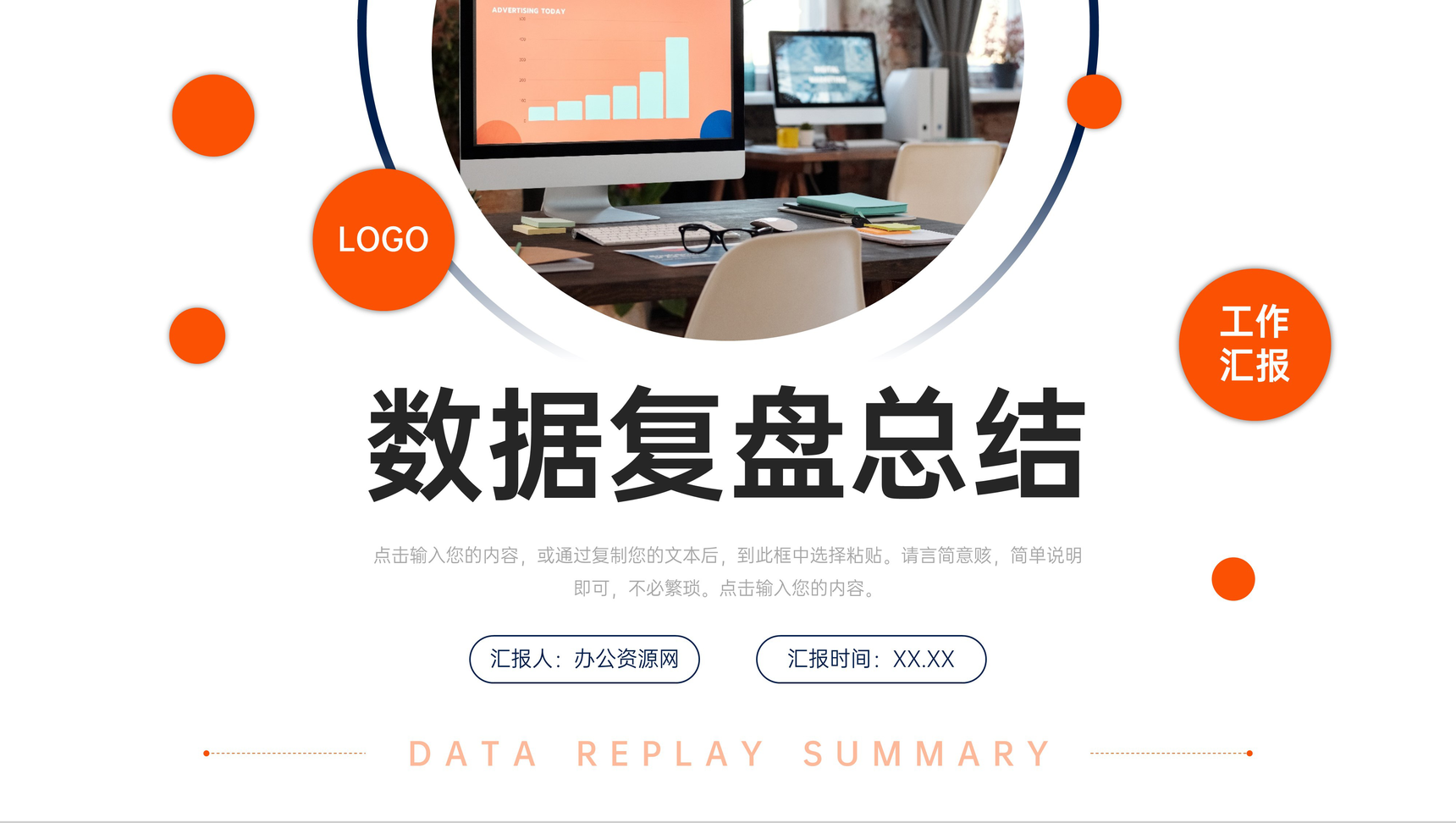 橙色商务数据复盘总结研发项目汇报PPT模板-1