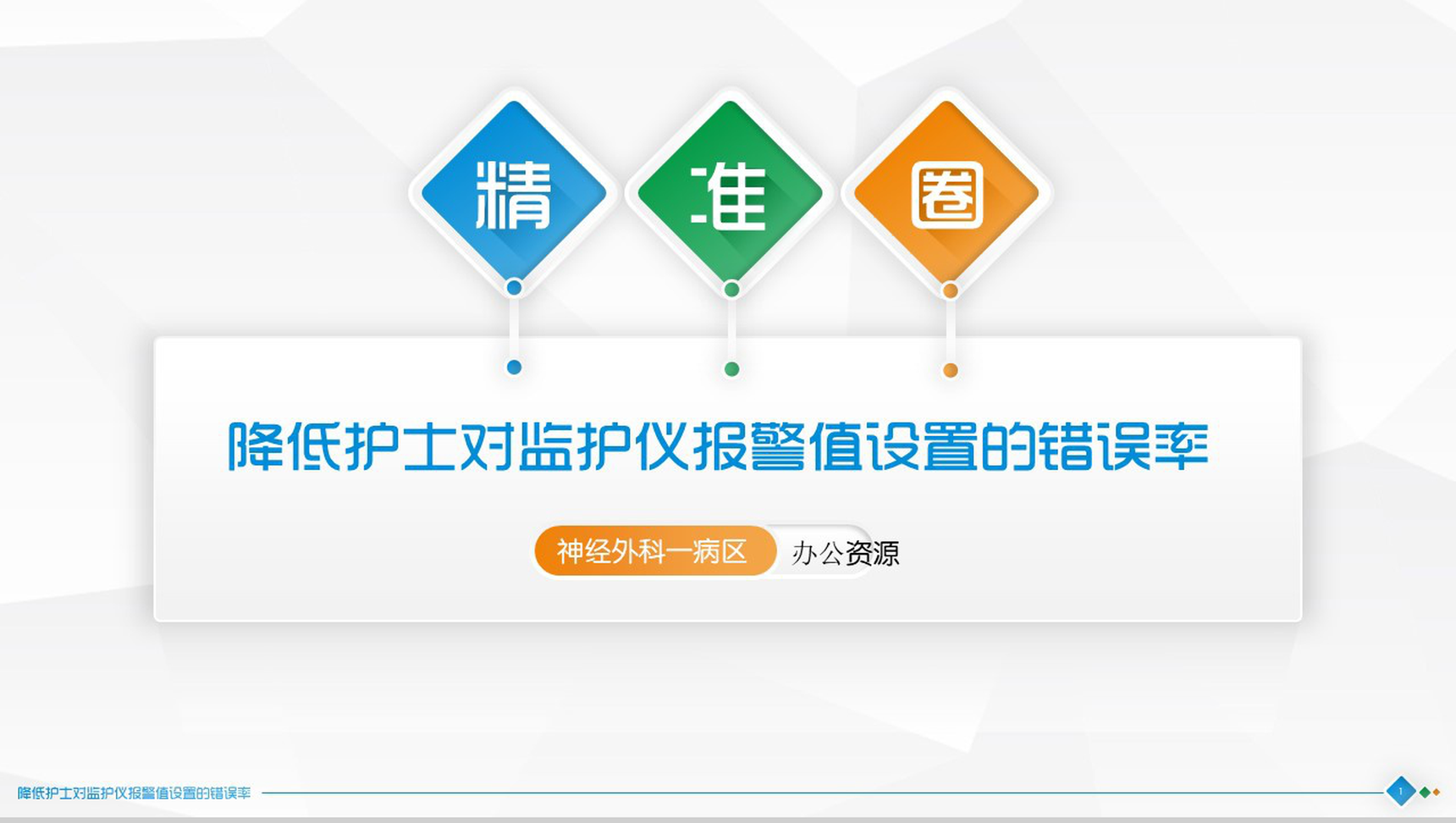 扁平化大气精准圈医学医疗医药行业汇报总结PPT模板-1