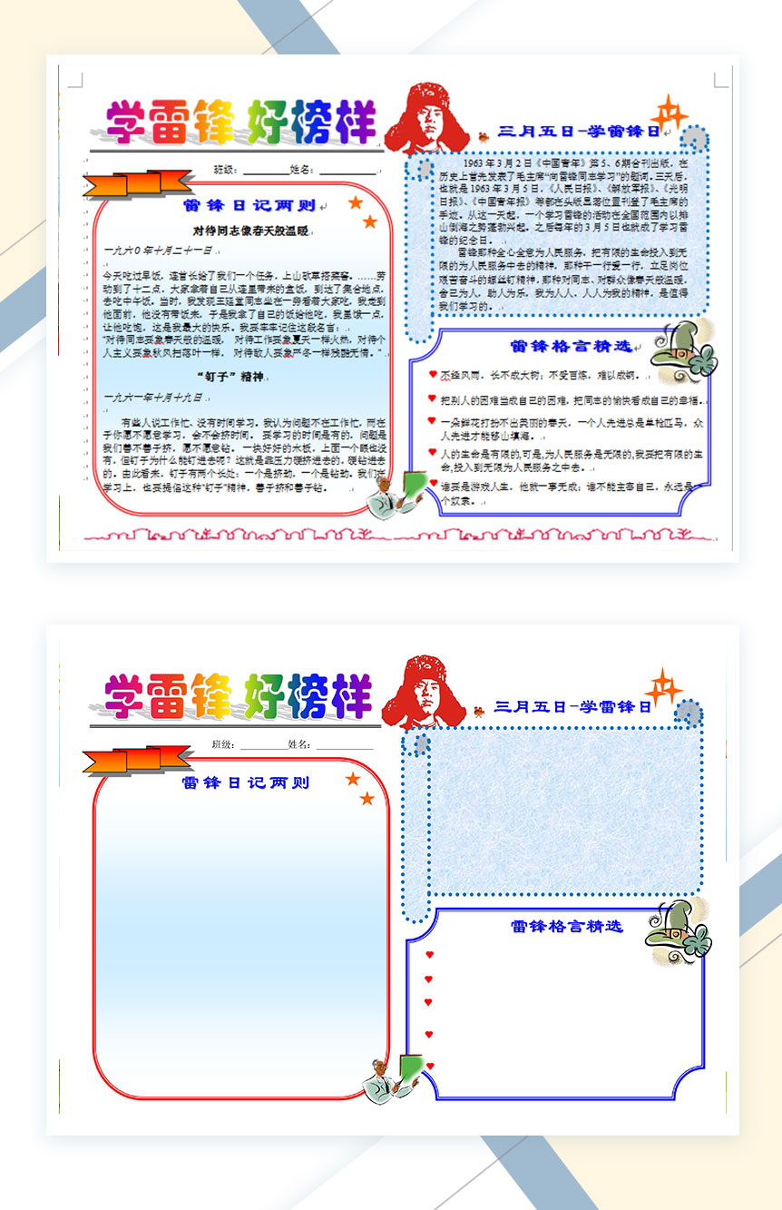 白色设计学雷锋好榜样手抄报Word模板