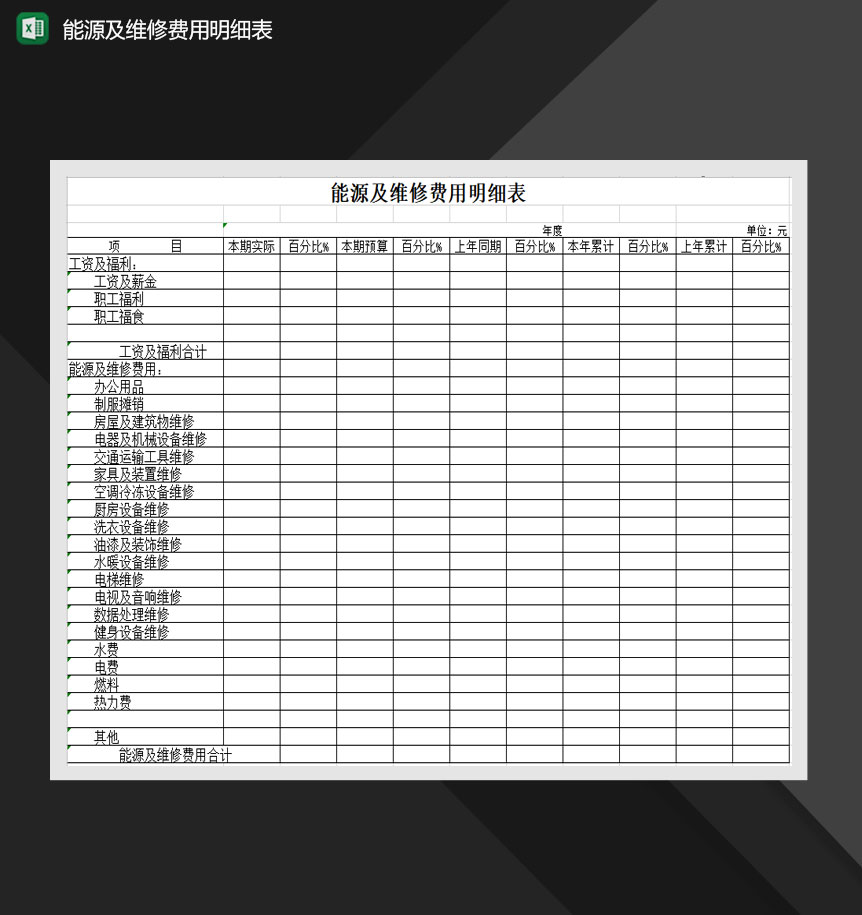 能源及维修费用明细表Excel模板