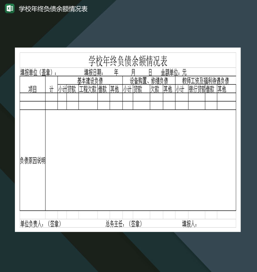 学校年终负债余额情况表Excel模板