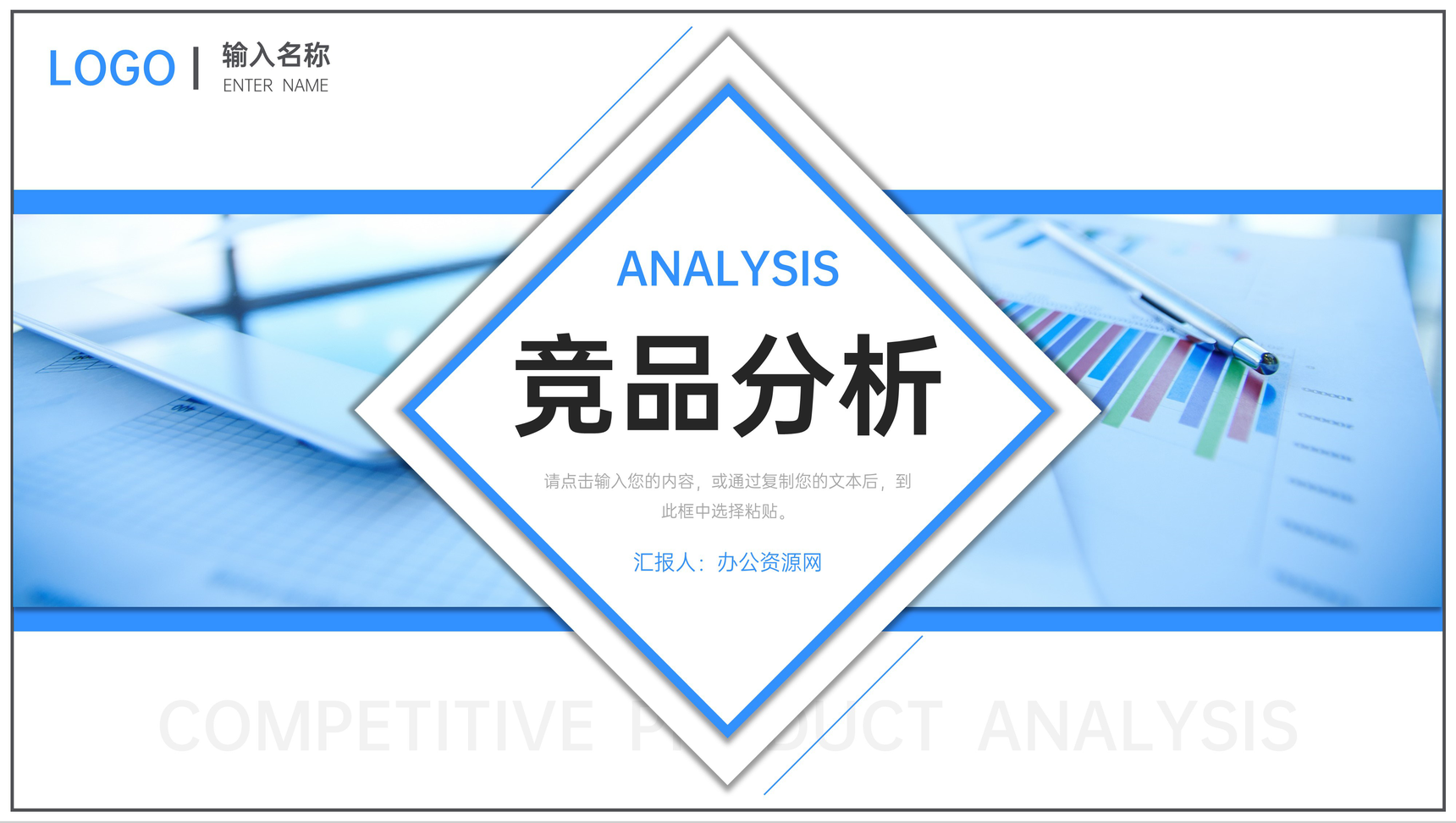 简洁蓝色竞品分析品牌战略定位宣讲PPT模板-1