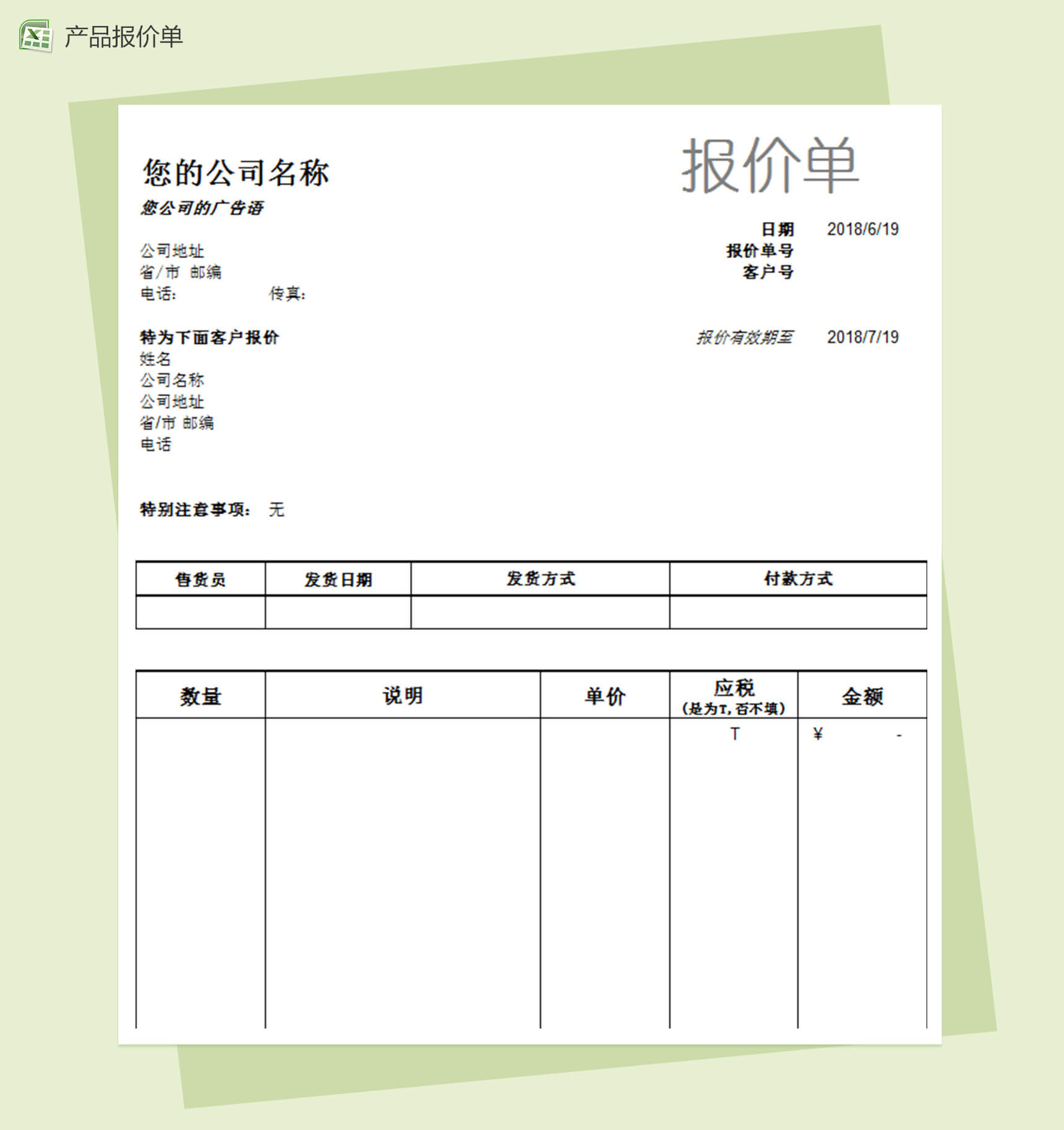 公司通用产品报价单模板excel表格模板