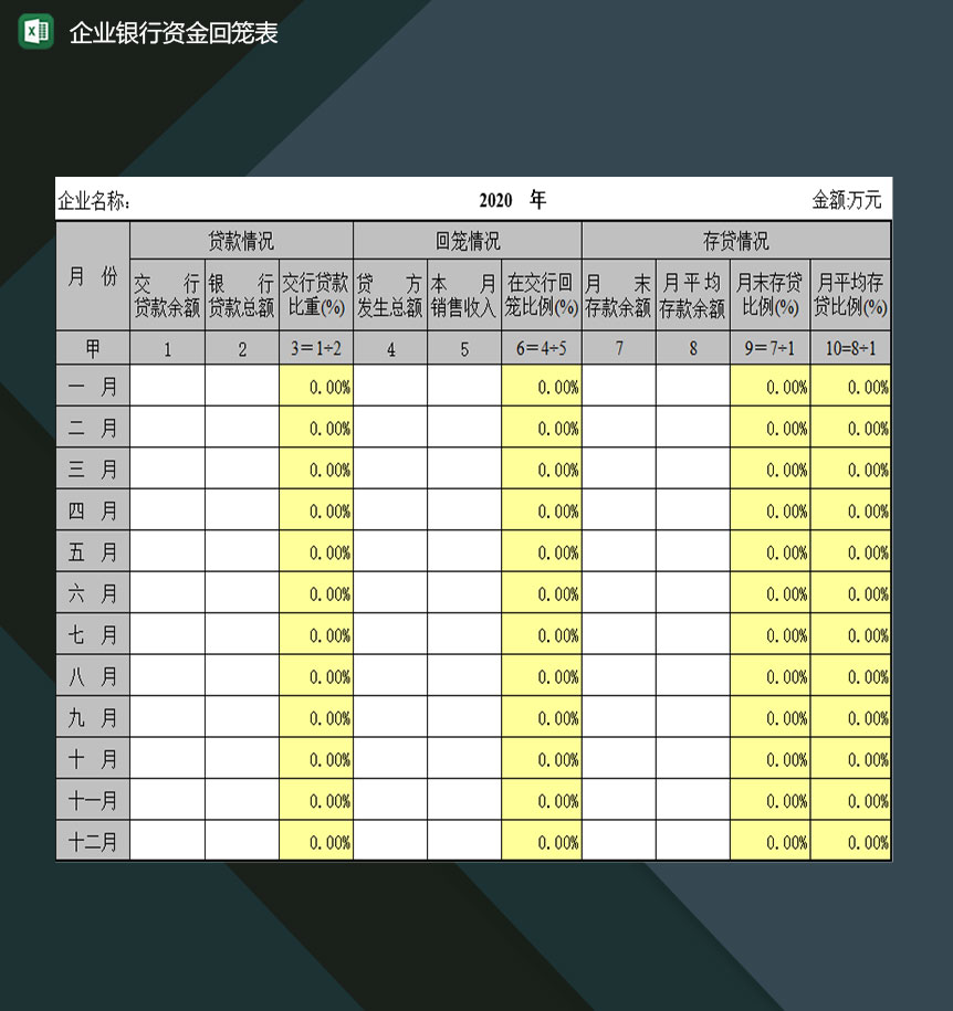 企业单位银行资金回笼情况明细表Excel模板