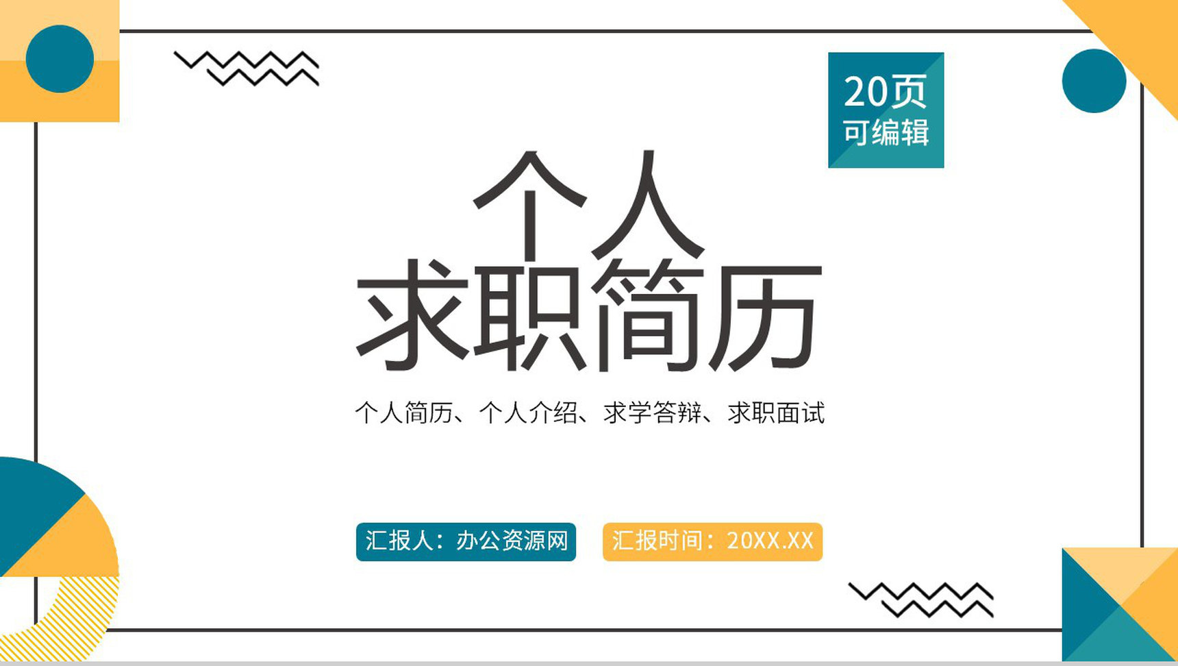 简约多彩商务风格个人求职简历通用PPT模板-1