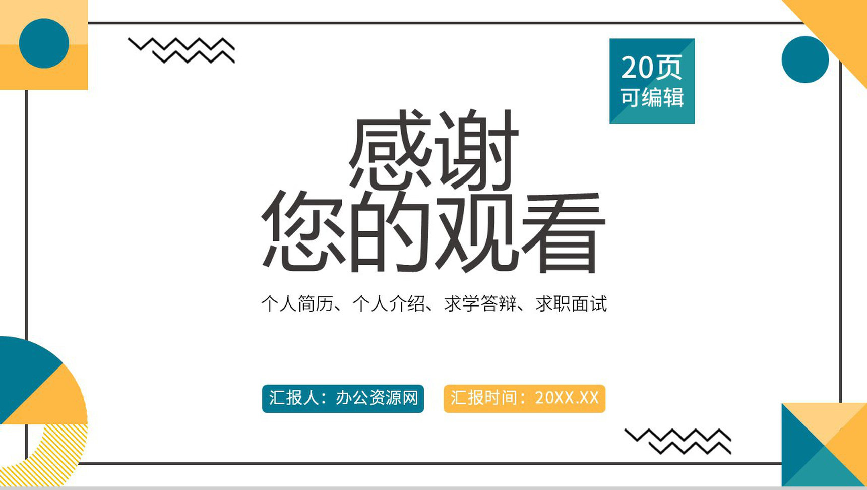 简约多彩商务风格个人求职简历通用PPT模板-11