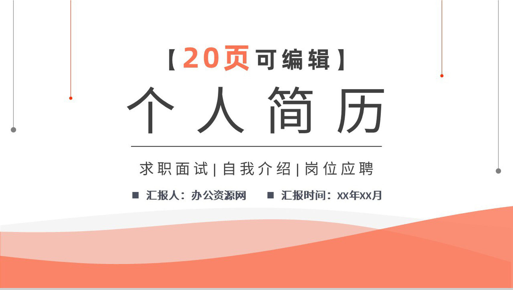 黑色商务风格大学生或教师个人求职简历自我评价报告样本范文PPT模板-1