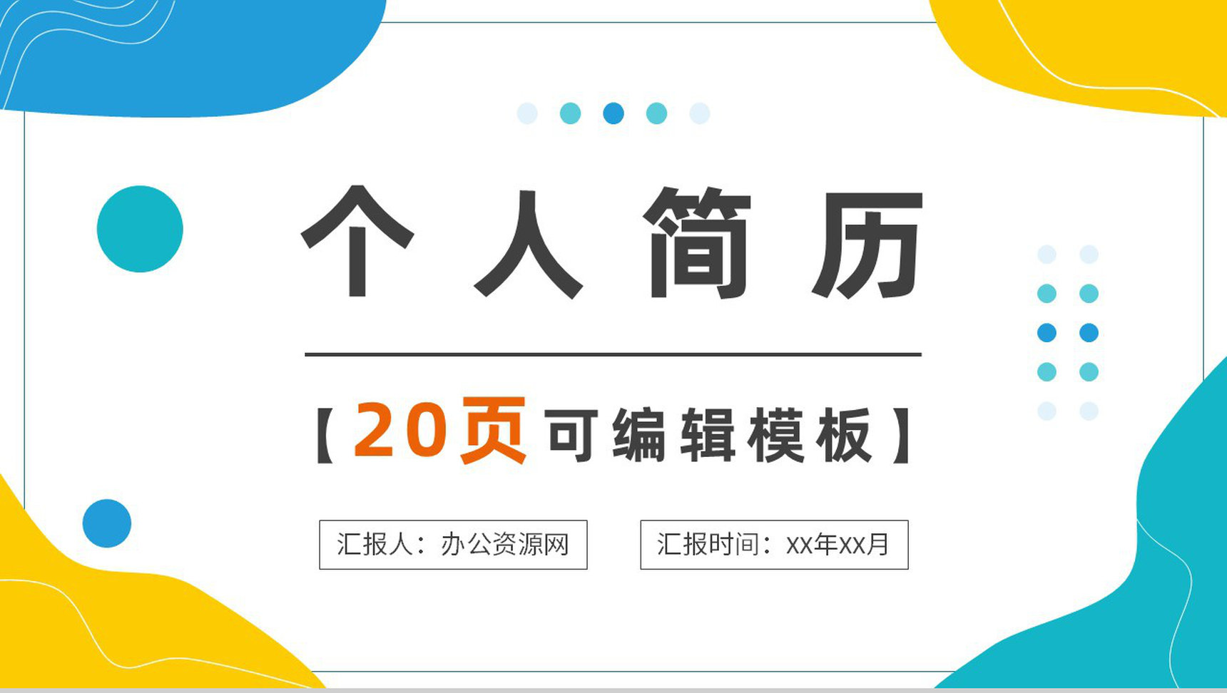 灰色商务风格大学生教师个人竞聘简历样本范文报告PPT模板-1