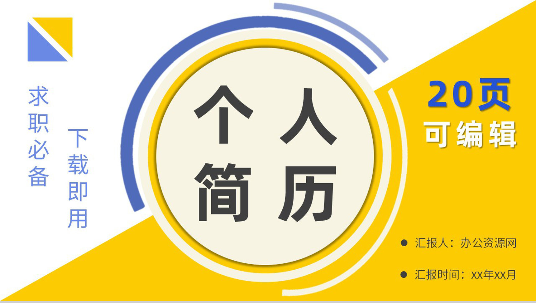 蓝色商务大学生或教师个人简历自我评价介绍求职面试样本范文PPT模板-1