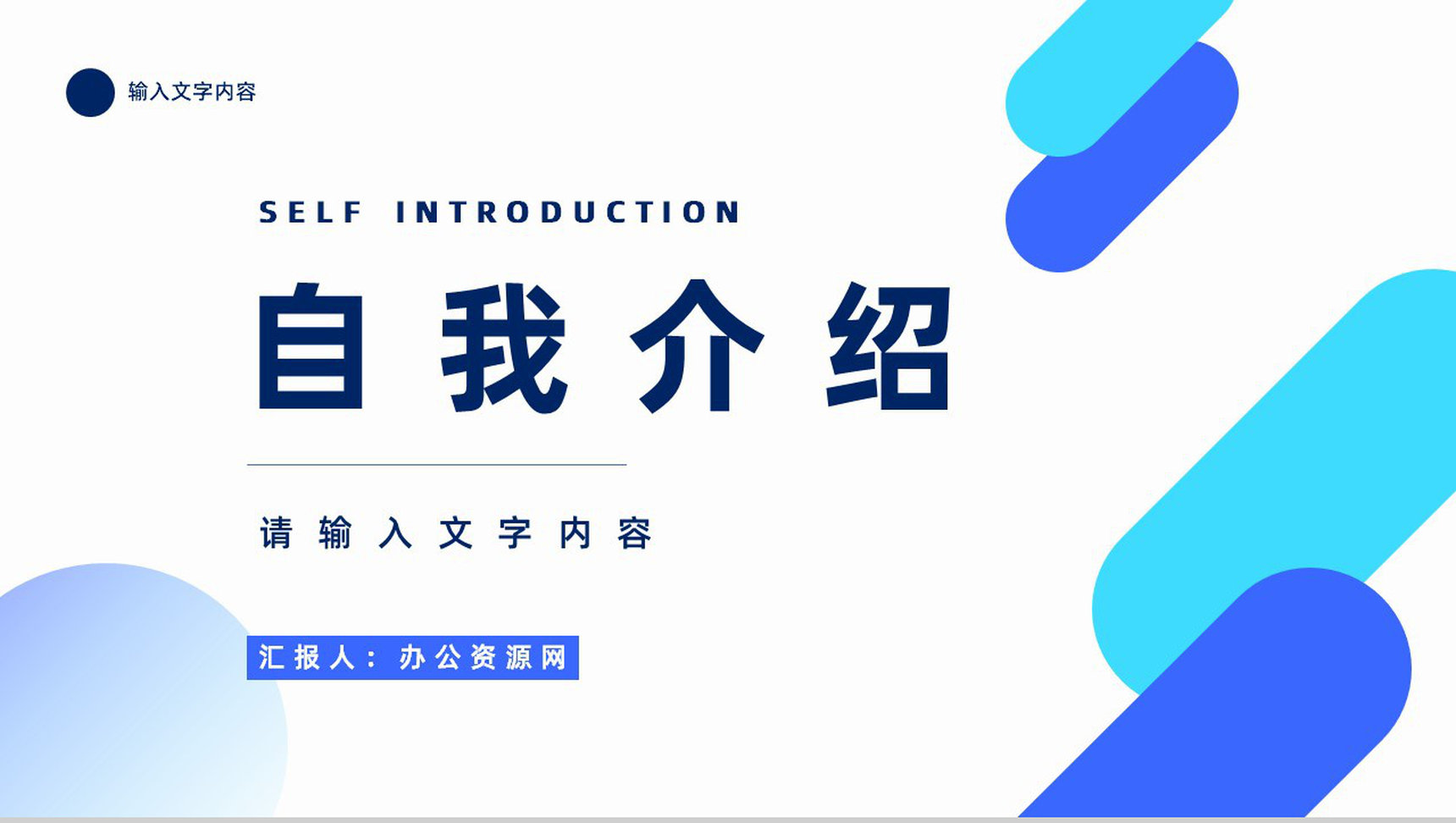 求职竞聘自我介绍工作汇报员工岗位申请个人评价职业生涯认知PPT模板-1