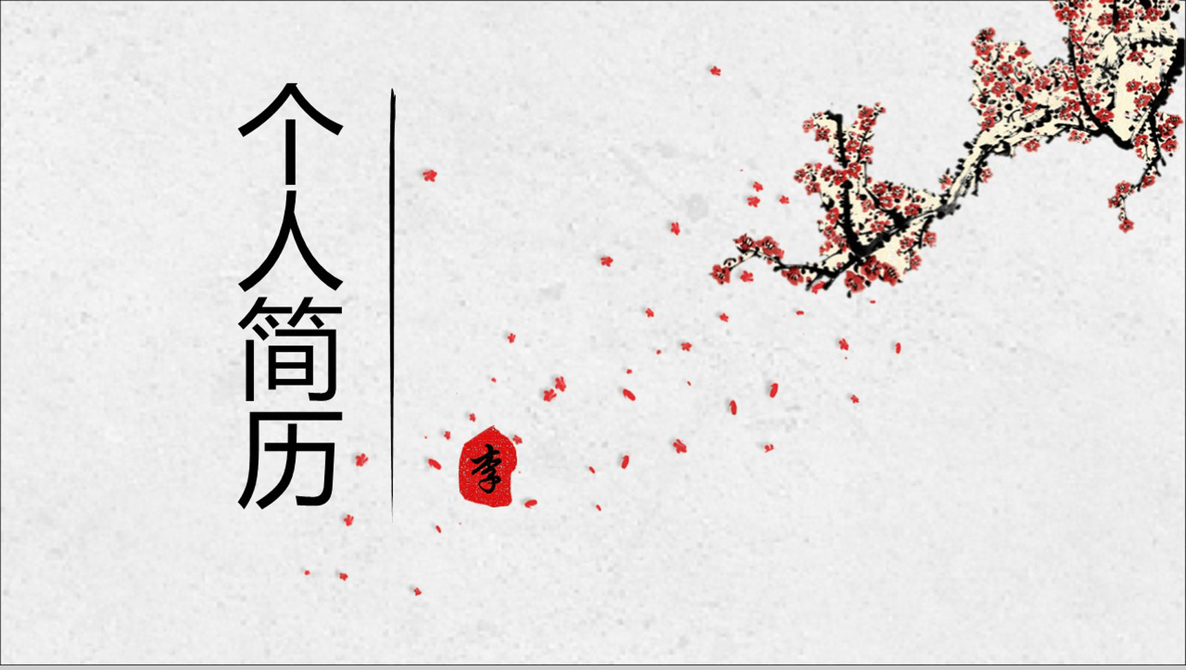 梅花创意个人职位应聘简历PPT模板-1