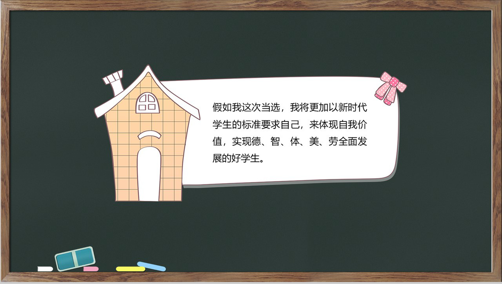 黑板简洁小学生班干竞选PPT模板-7