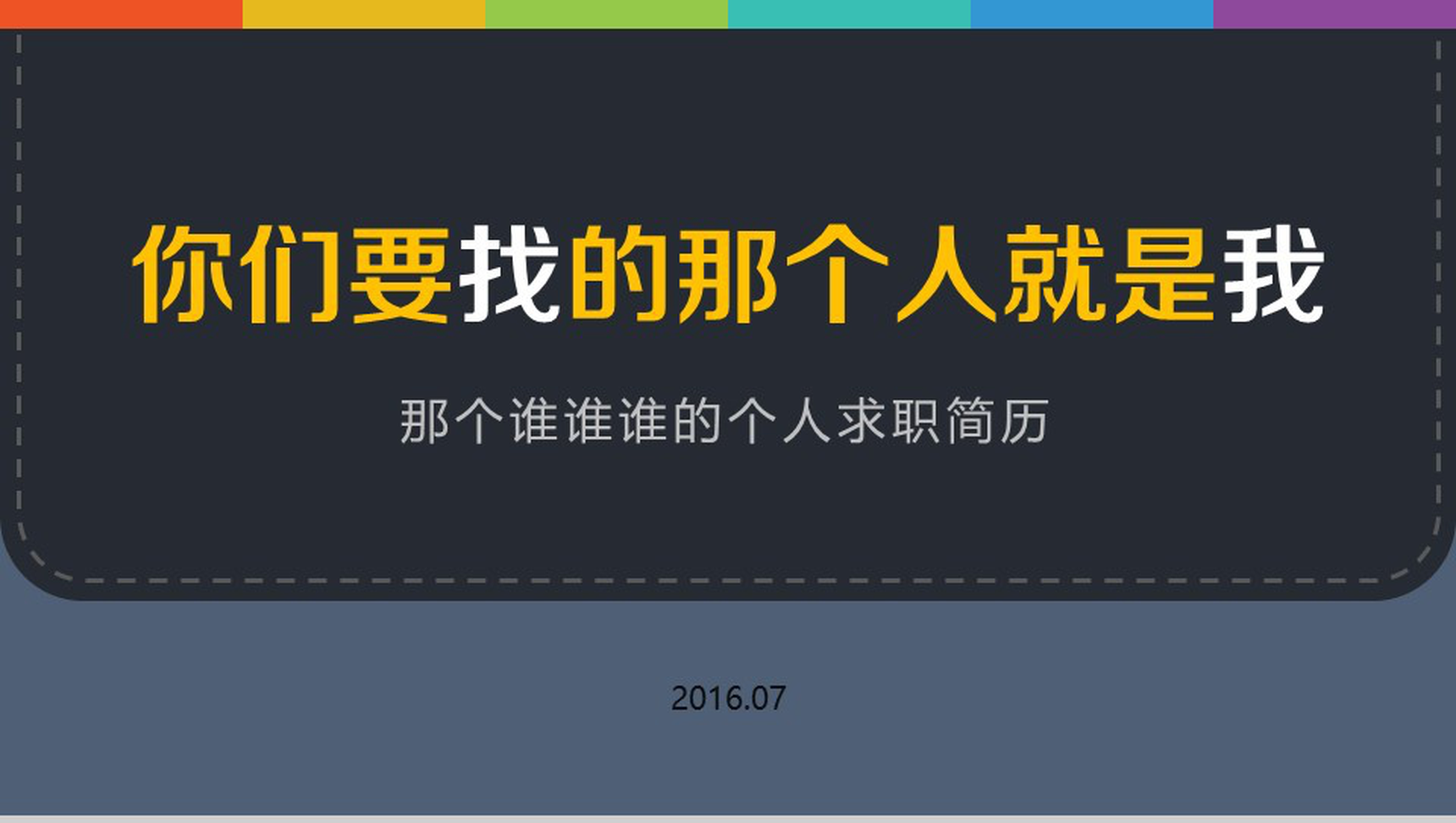 大气商务应聘简历个人介绍PPT模板-1