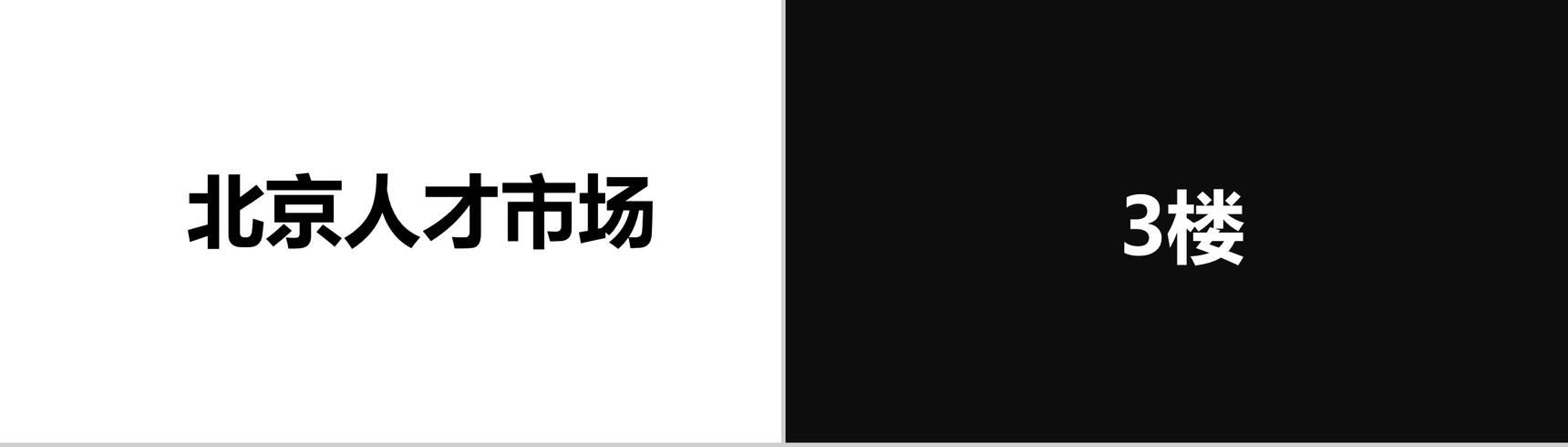 招募令快闪PPT视频-13