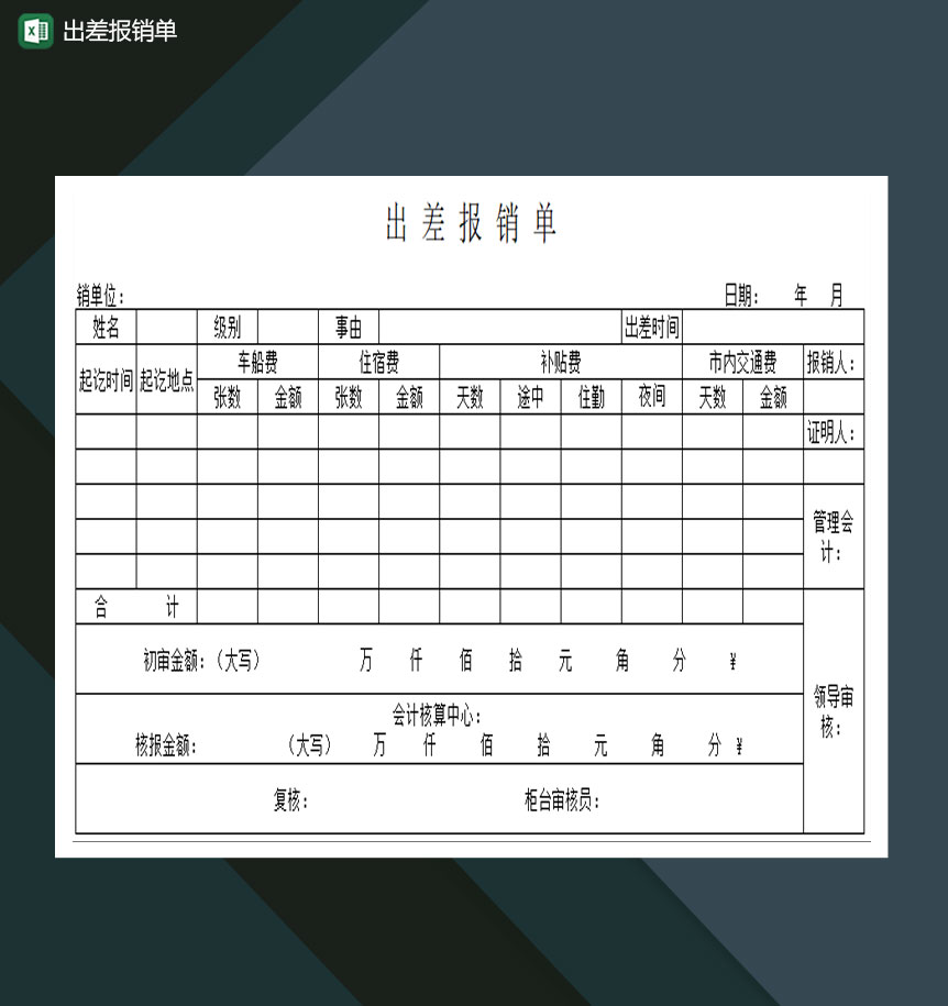 公司员工出差报销单Excel模板