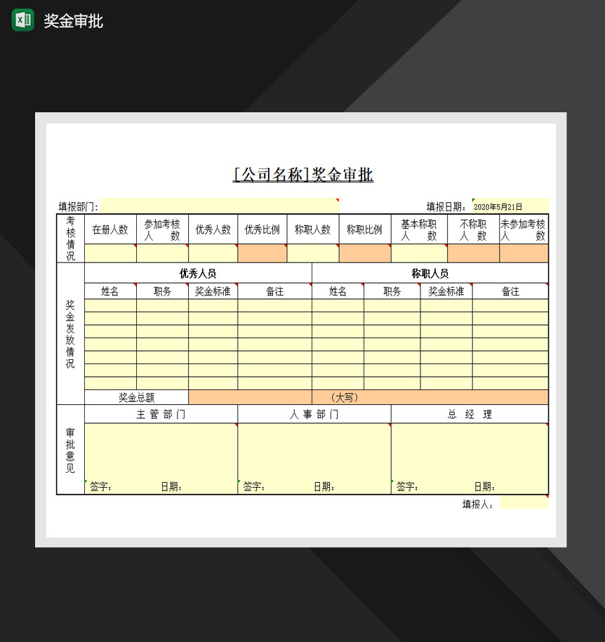 公司员工奖金审批单Excel模板