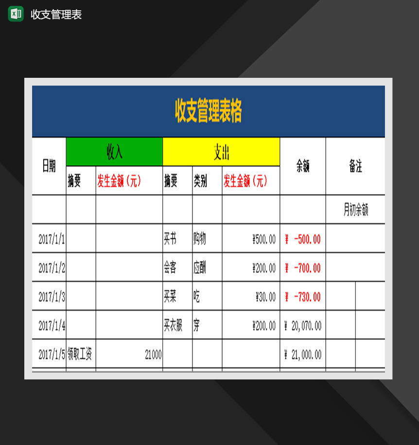 收支管理表财务收支明细表制作必备Excel模板