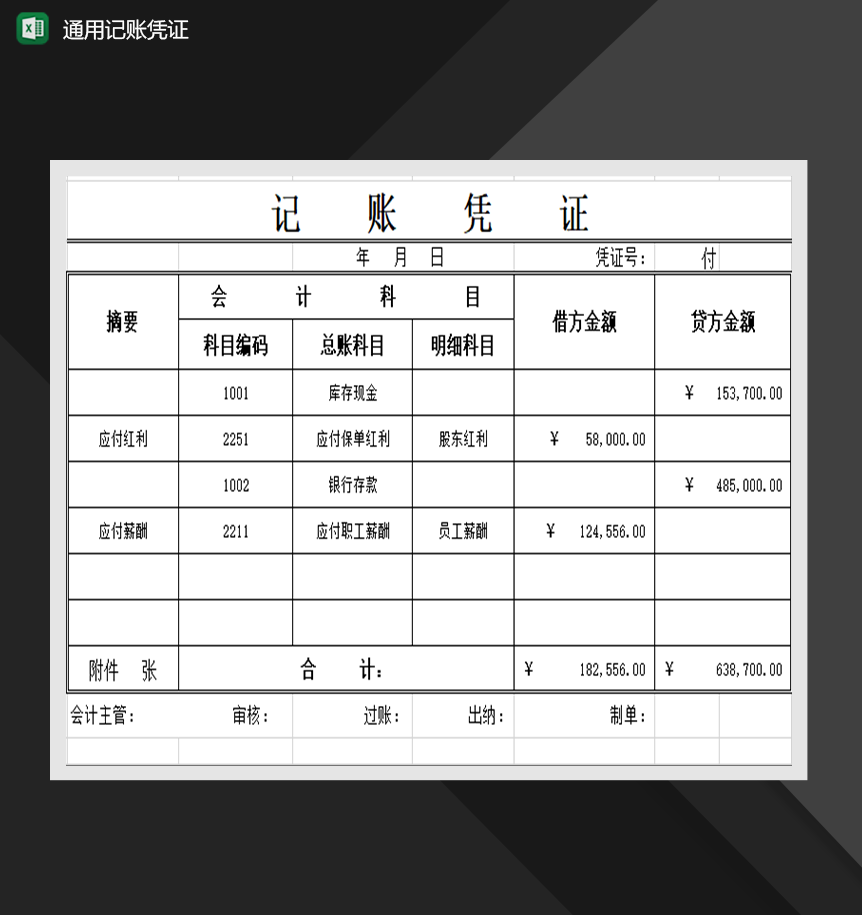 通用记账凭证单财会必备表格Excel模板