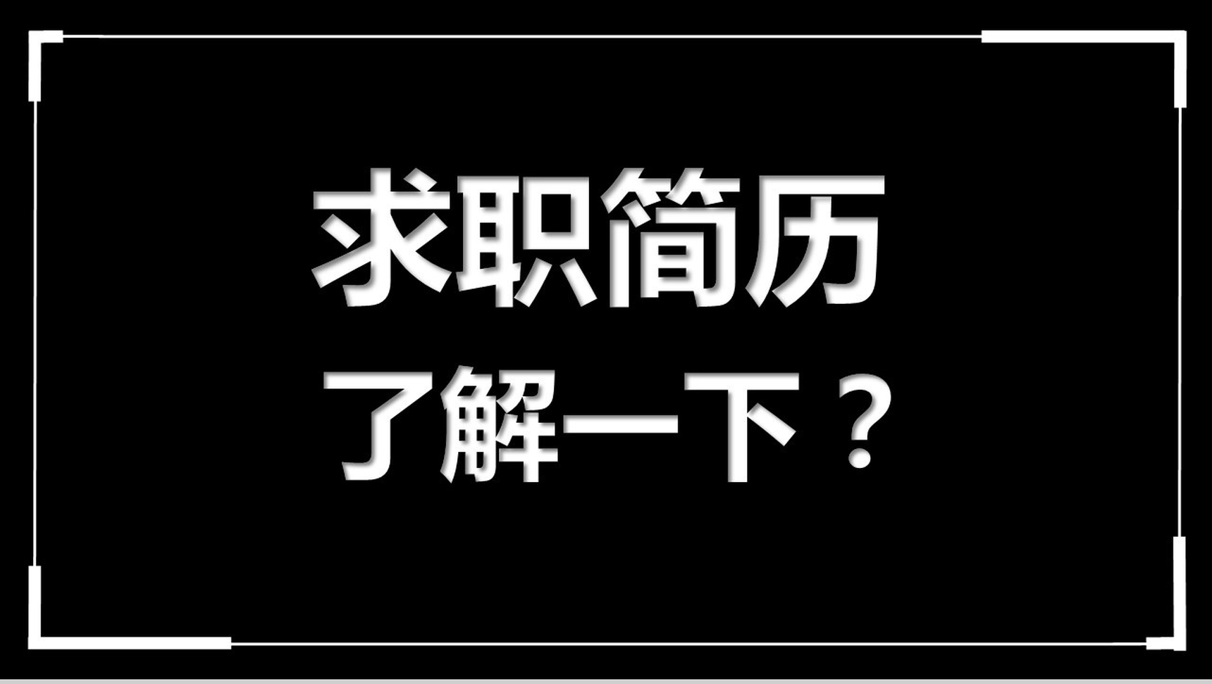 高端大气商务个人求职竞聘简历介绍快闪动态PPT模板-1