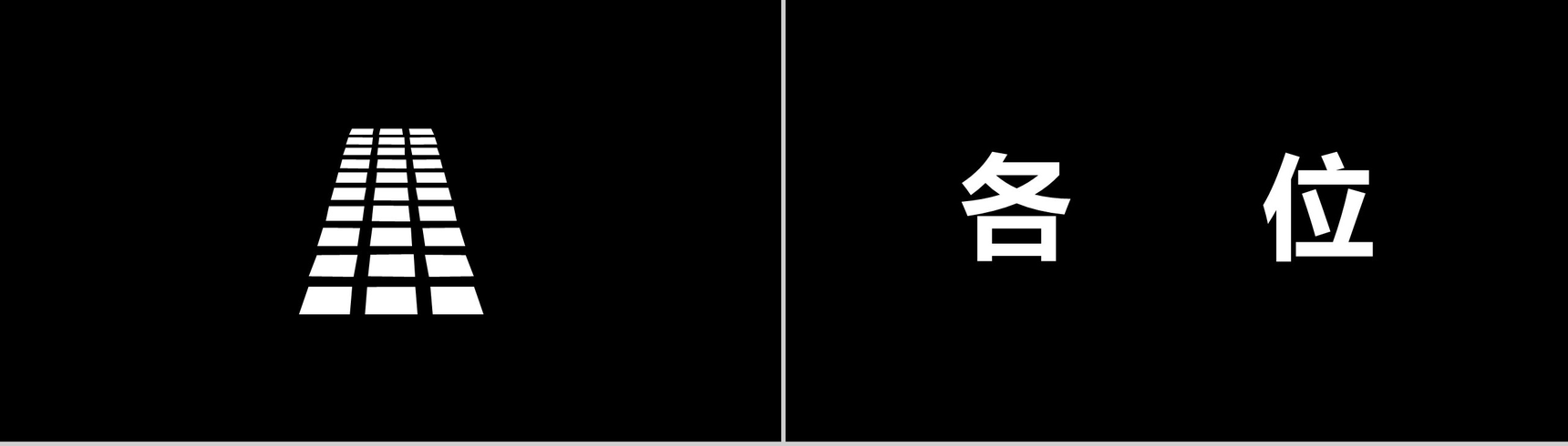 高端大气商务个人求职竞聘简历介绍快闪动态PPT模板-4