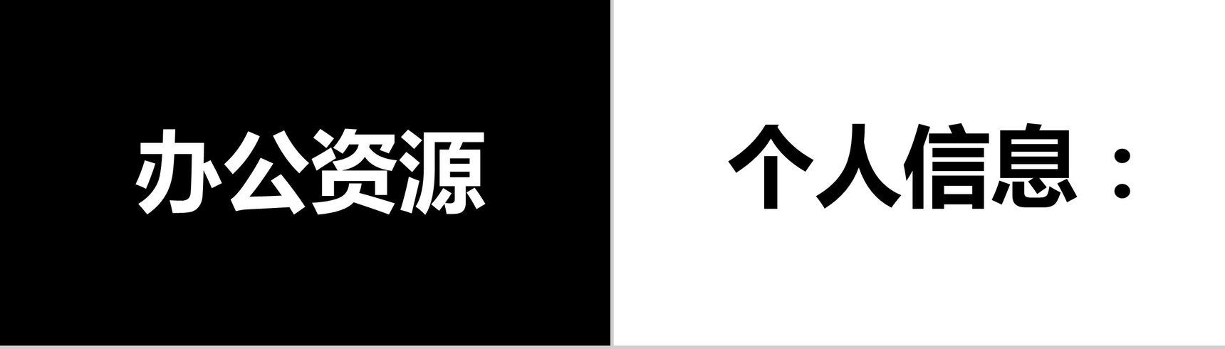 高端大气商务个人求职竞聘简历介绍快闪动态PPT模板-11