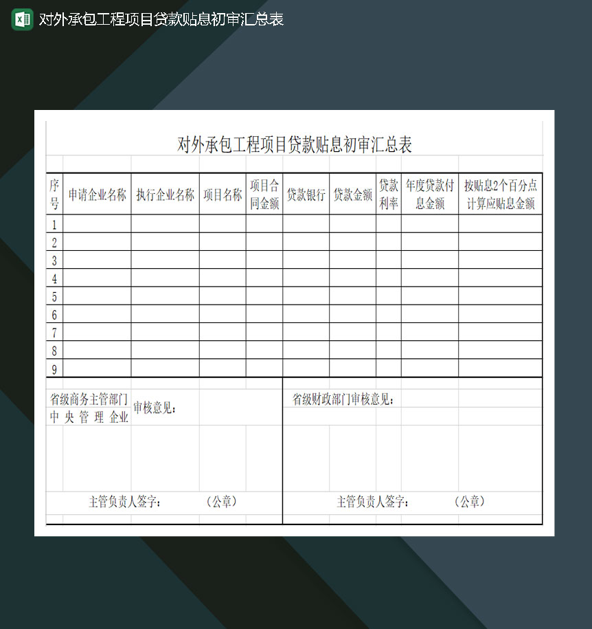 对外承包工程项目贷款贴息初审汇总表Excel模板