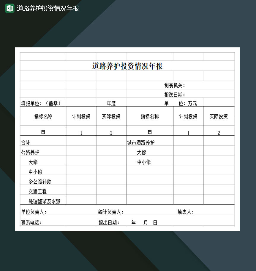 道路养护投资情况年报Excel模板