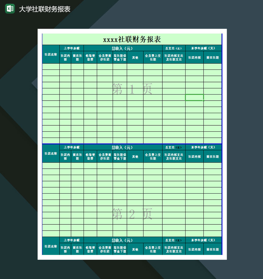 大学社联财务报表Excel模板