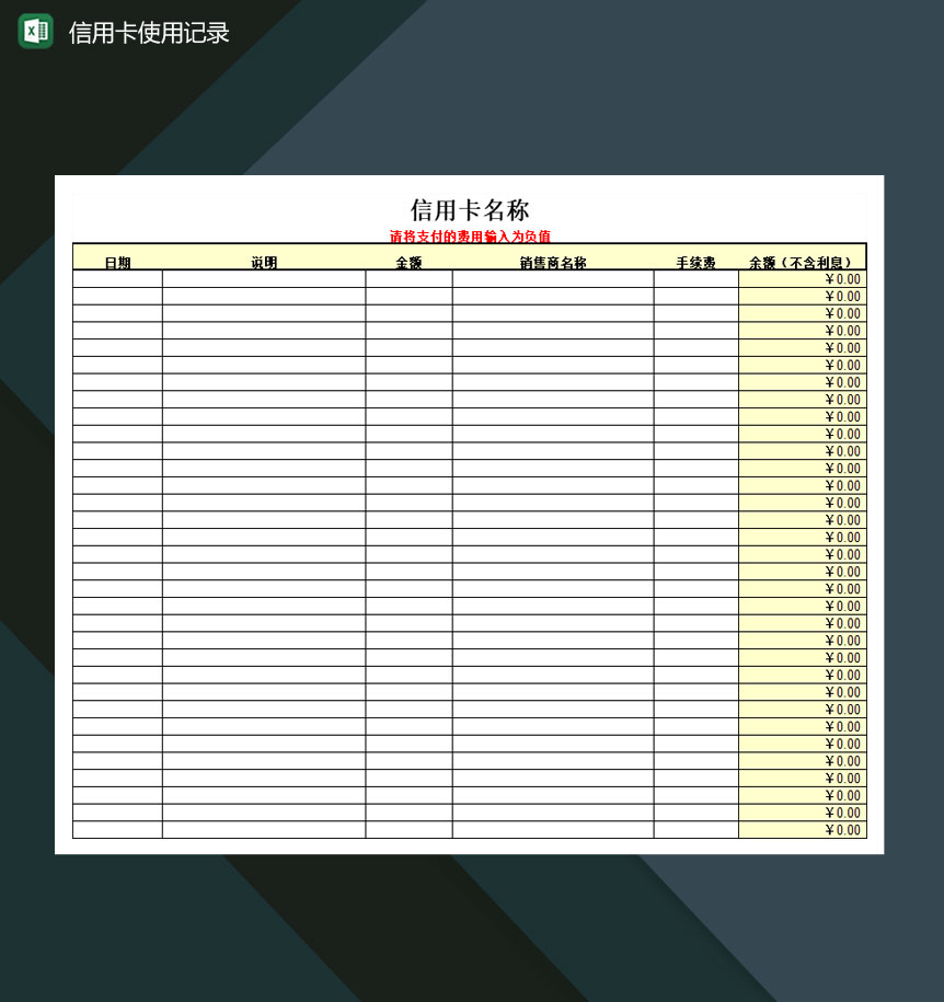 白领人员信用卡使用记录Excel模板