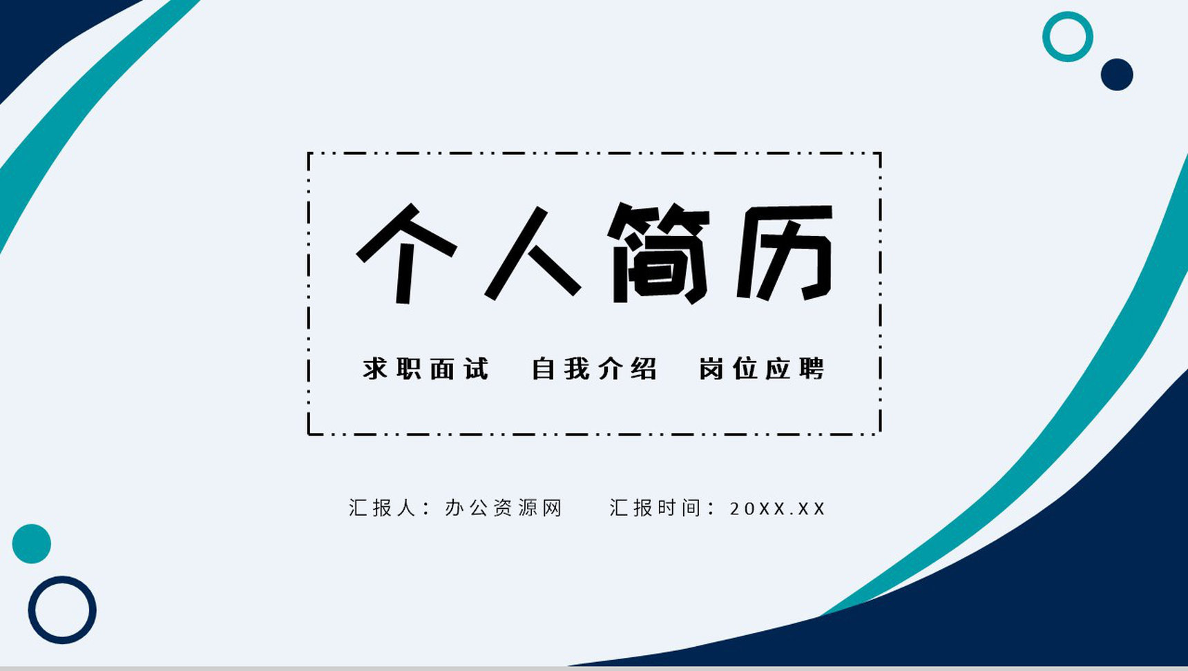 简约稳重个人简历大学生或教师自我介绍PPT模板-1