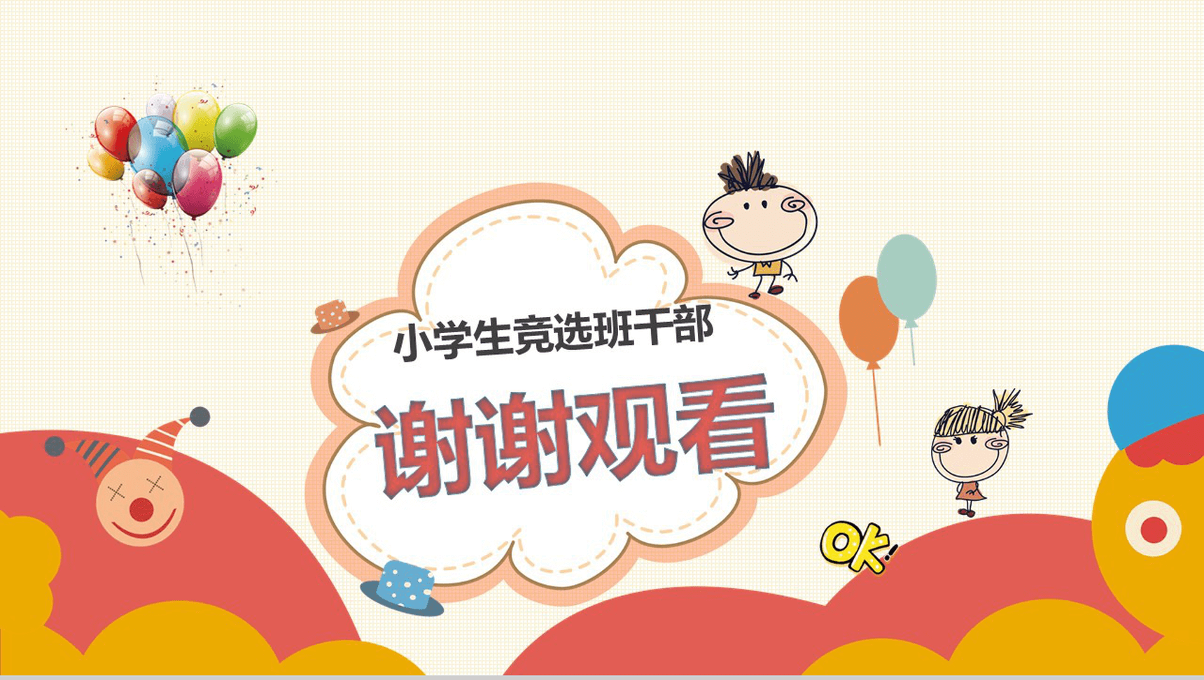 卡通儿童小学生竞选班干自我介绍-6