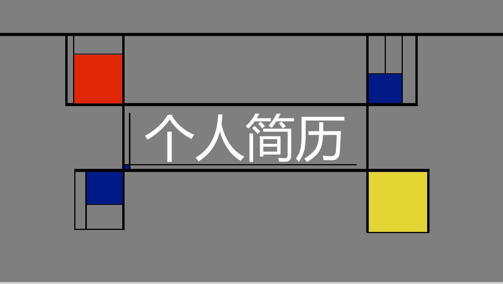 创意色彩拼搭时尚竞聘简历PPT模板-1