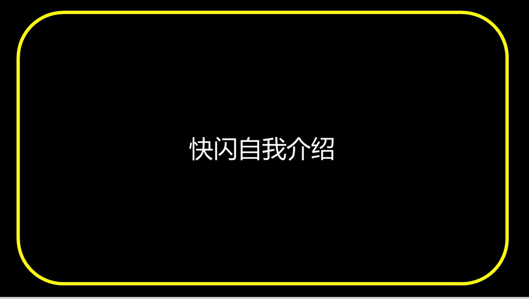 黄色框边微立体商务快闪自我介绍PPT模板-1