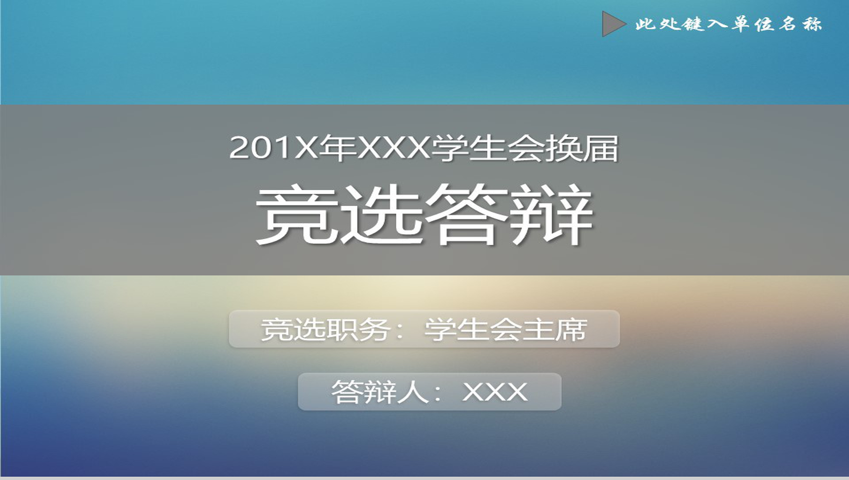 渐变浪漫简约学生会换届竞选答辩演讲汇报PPT模板-1