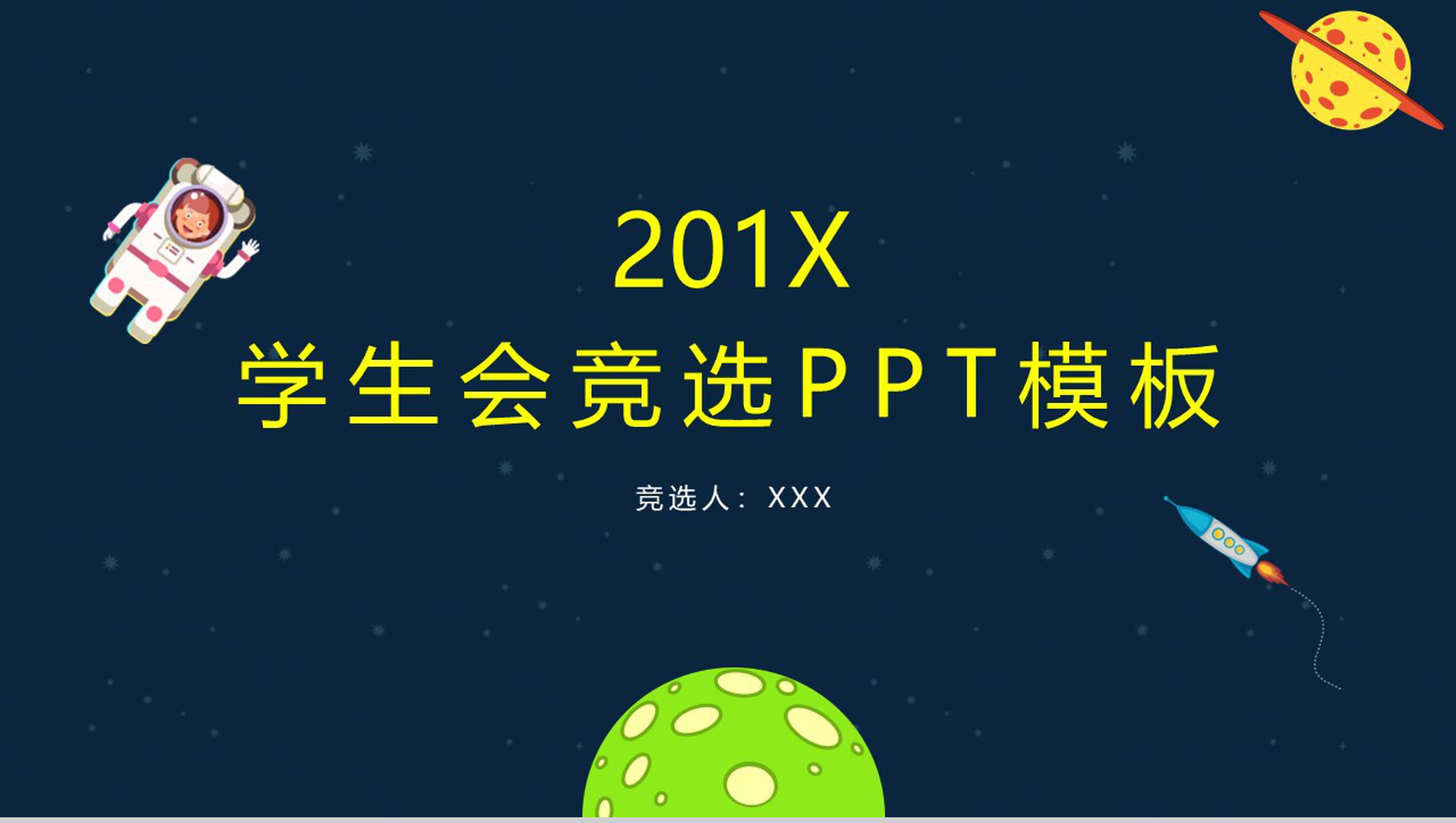 创意卡通可爱星空大气学生会竞选PPT模板-1