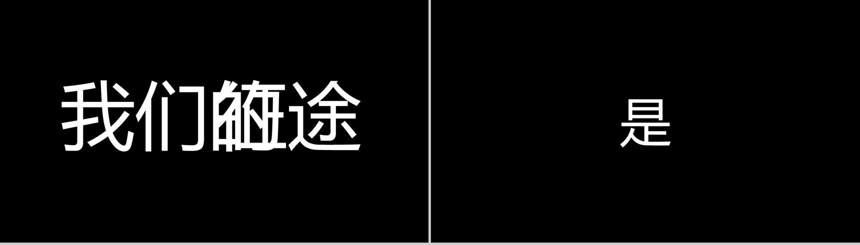 清新时尚个性设计企业招聘快闪动态PPT模板-7