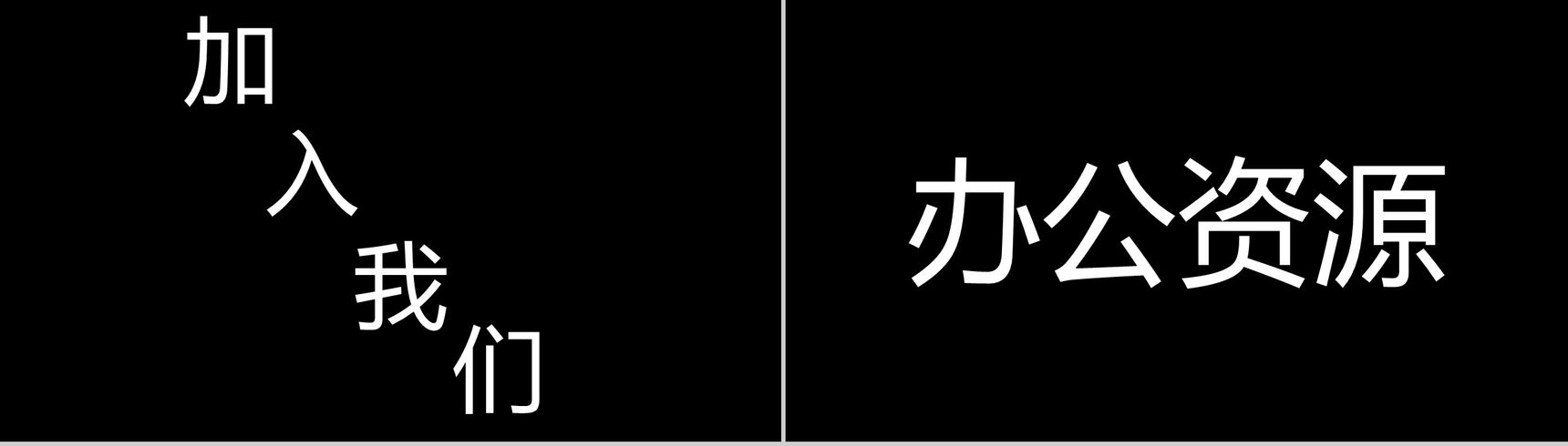 清新时尚个性设计企业招聘快闪动态PPT模板-9