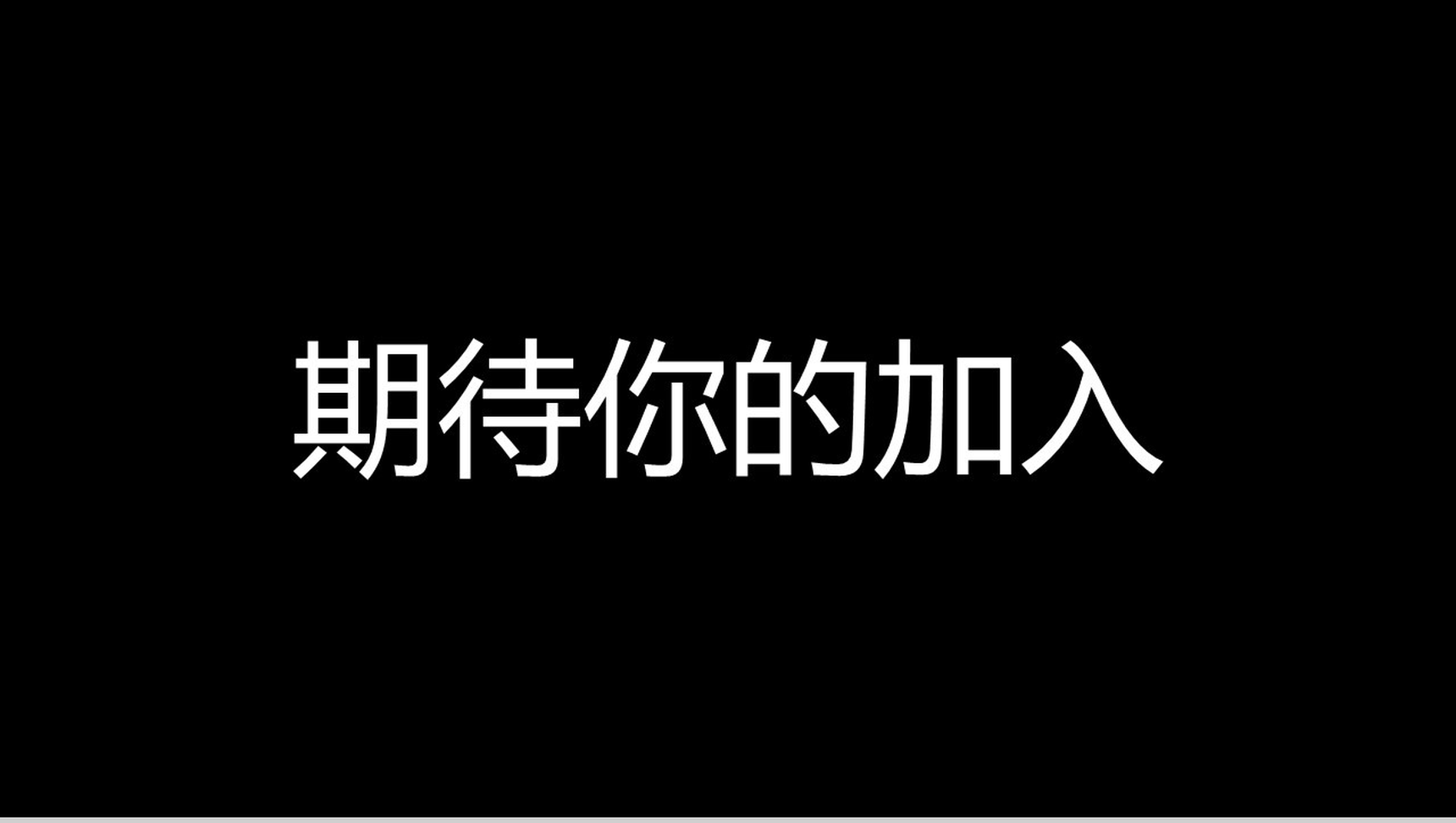 清新时尚个性设计企业招聘快闪动态PPT模板-21